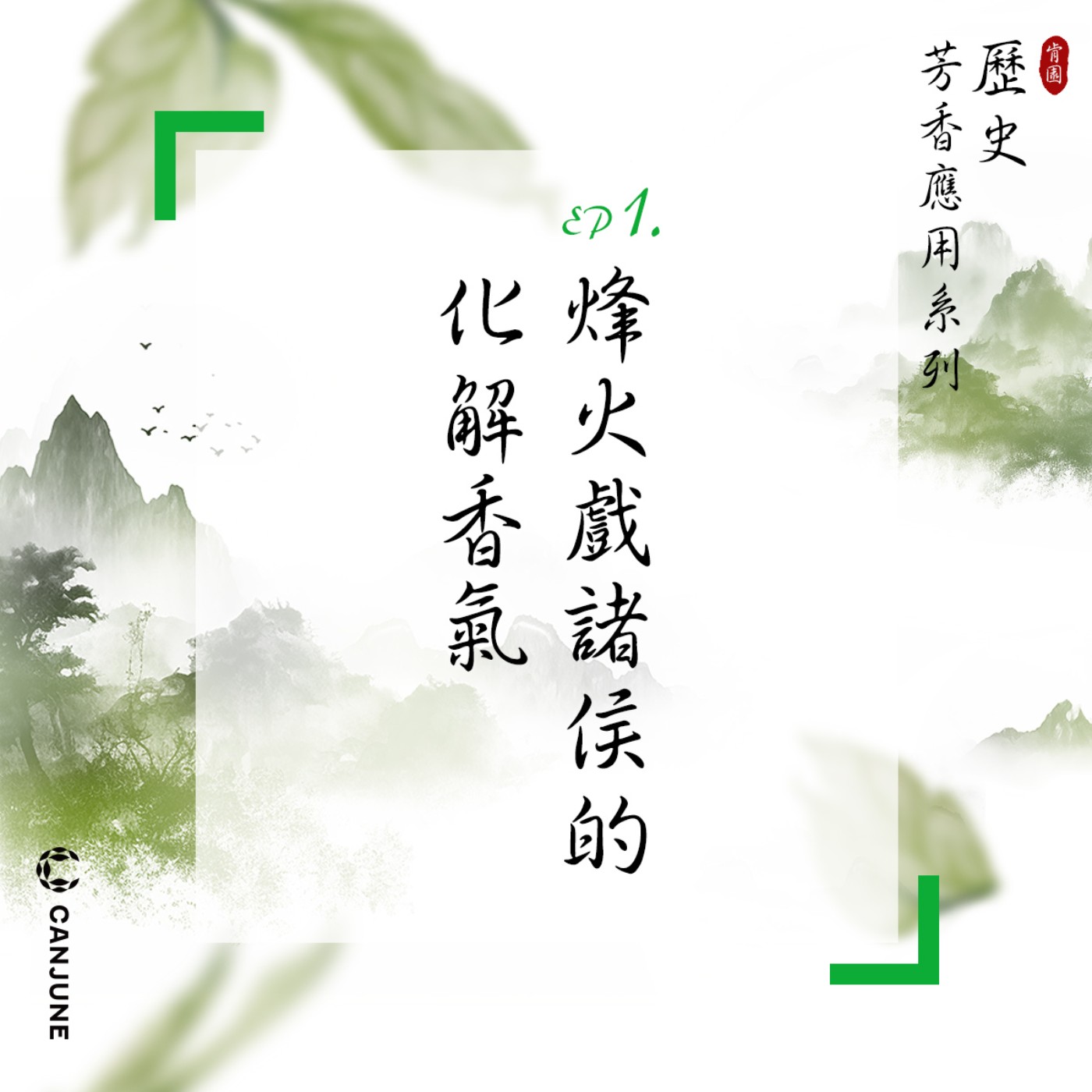 肯園歷史芳香應用系列｜【EP1 烽火戲諸侯的化解香氣】 episode artwork