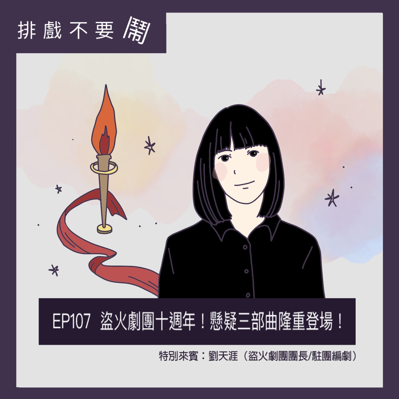 EP107  盜火劇團十週年！懸疑三部曲隆重登場！