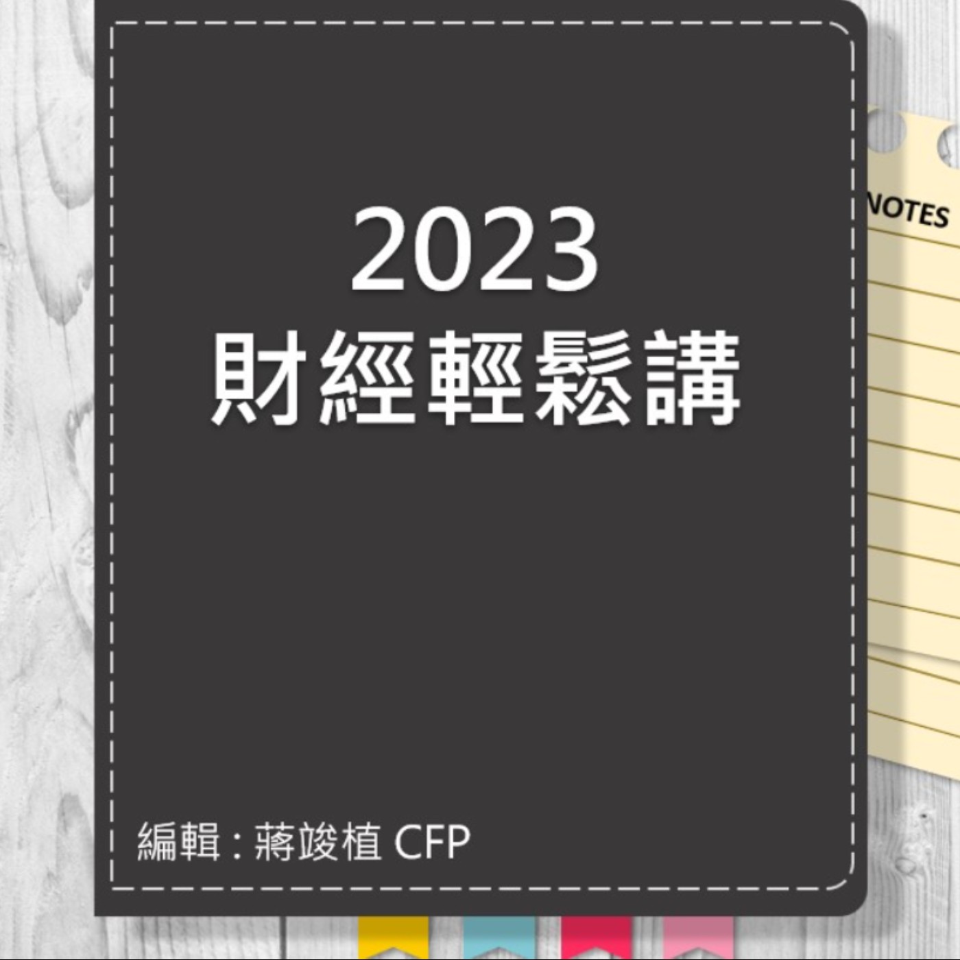 【財經輕鬆講】_No.87_2023.12.01 episode artwork