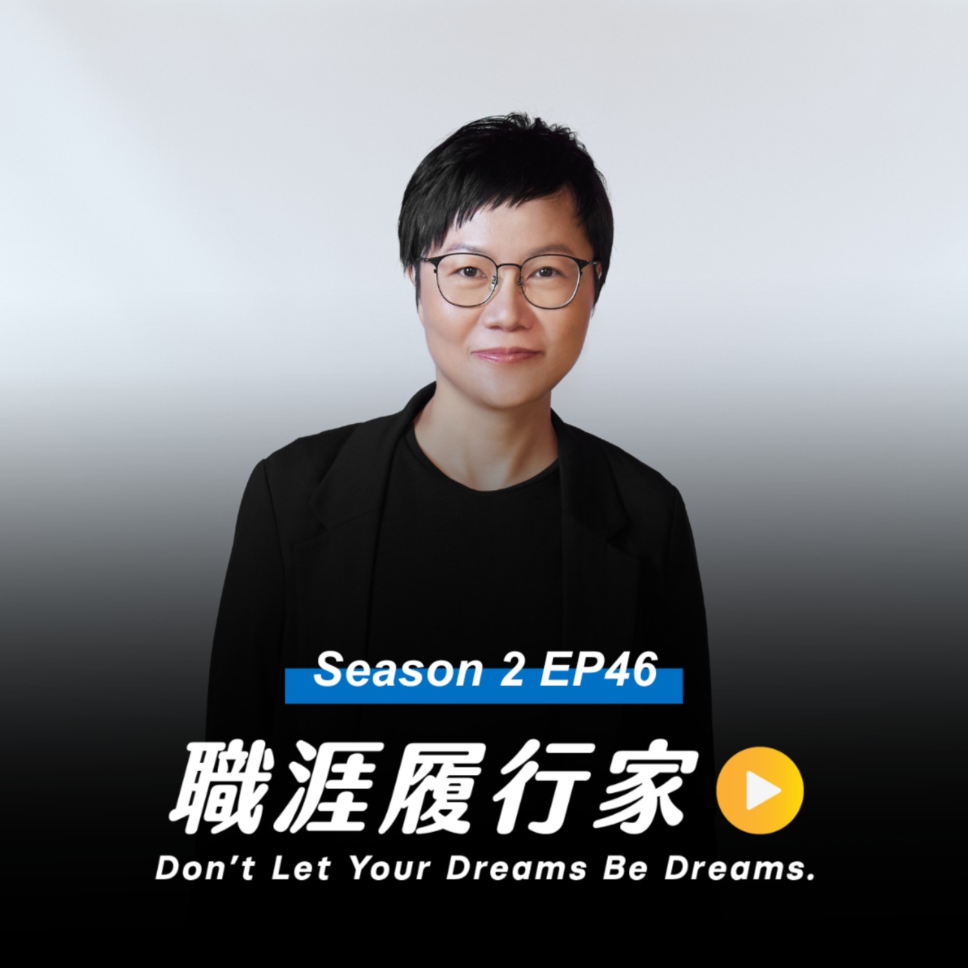 cover of episode S2 EP46｜如何快速解決職場複雜問題？高效工作者都會用的「思考框架」！專訪 《經理人月刊》總編輯 齊立文