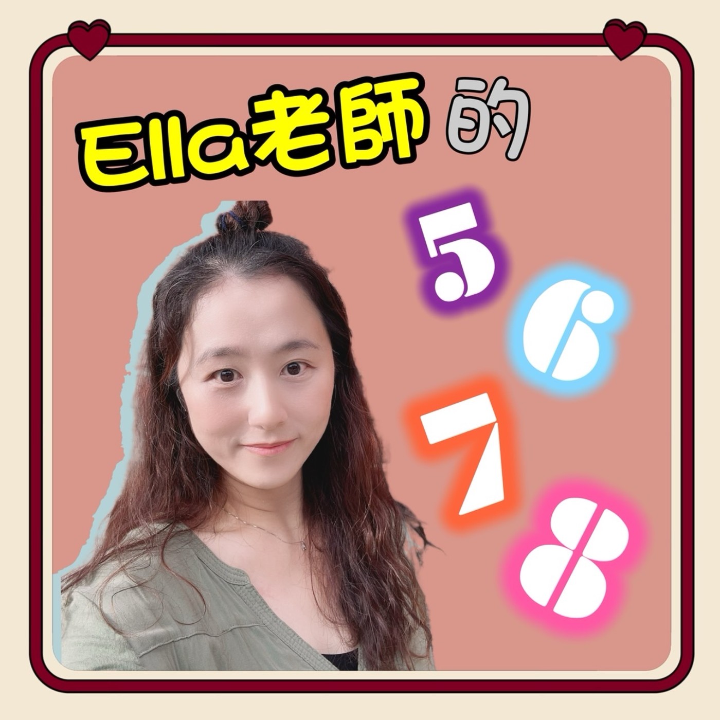 Ella老師的5678