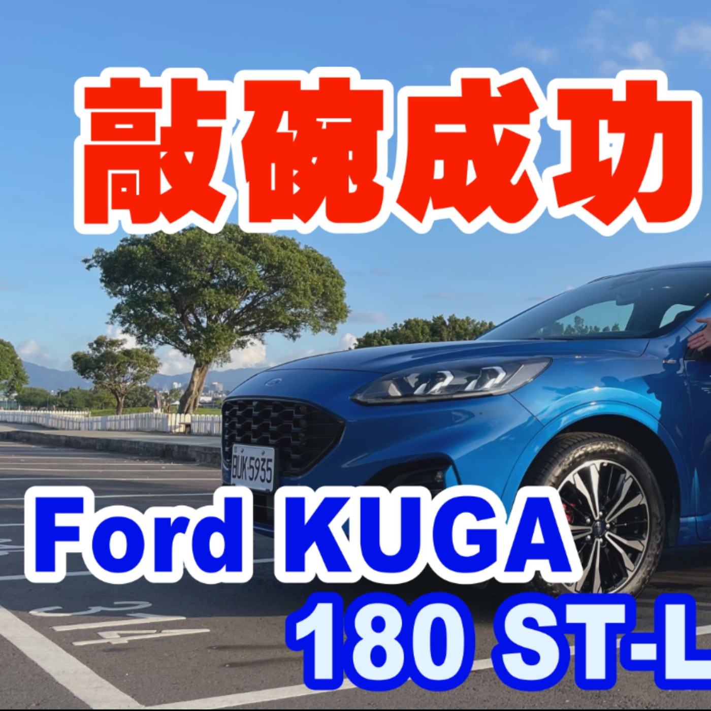 敲碗成功！Ford Kuga 180 ST-Line Sport勁裝上身 加量不加價 最高竟達4萬降幅 - 廖怡塵 【全民瘋車Bar】 episode artwork
