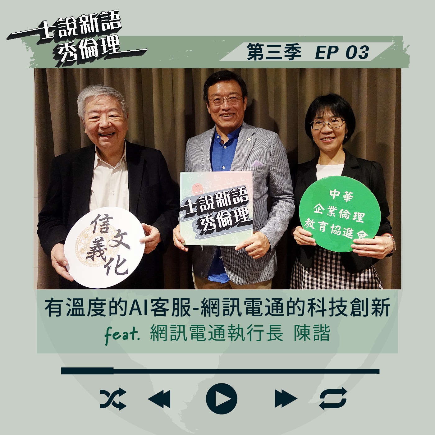 第3季EP3【有溫度的AI客服-網訊電通的科技創新】許士軍&胡秀華 feat.網訊電通執行長-陳諧