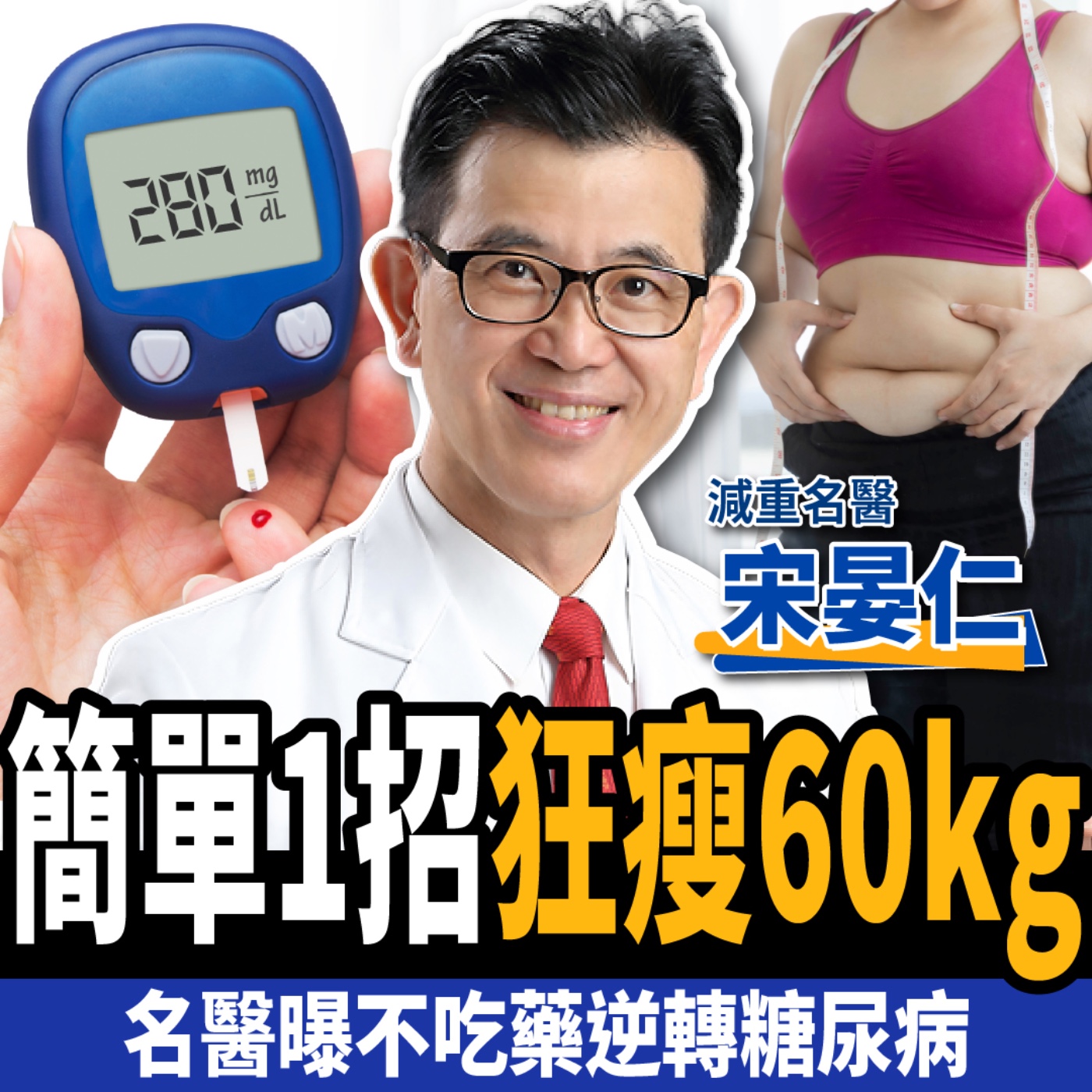 cover of episode 【下班經濟學＿減肥】不吃藥降血糖！名醫曝1方法狂瘦60kg：逆轉糖尿病、胰島素阻抗！ft.宋晏仁醫師