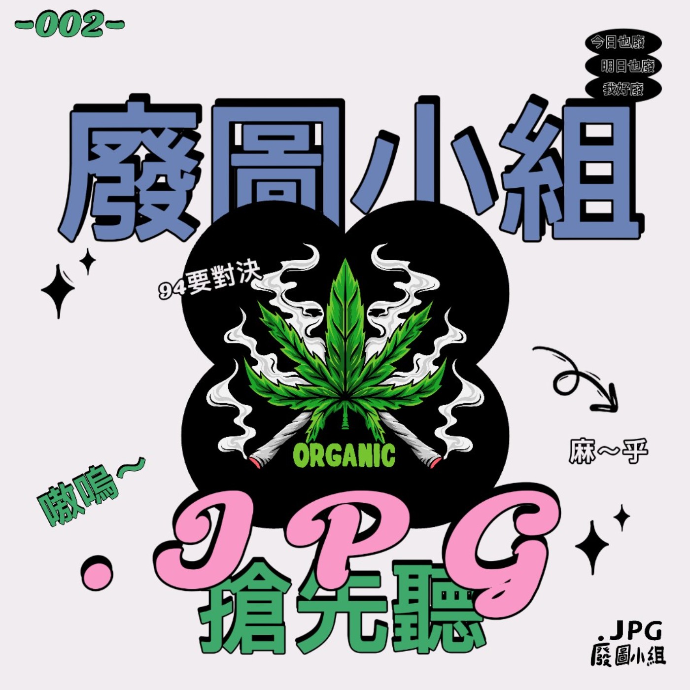 -002- 泰麻你隔壁?? episode artwork
