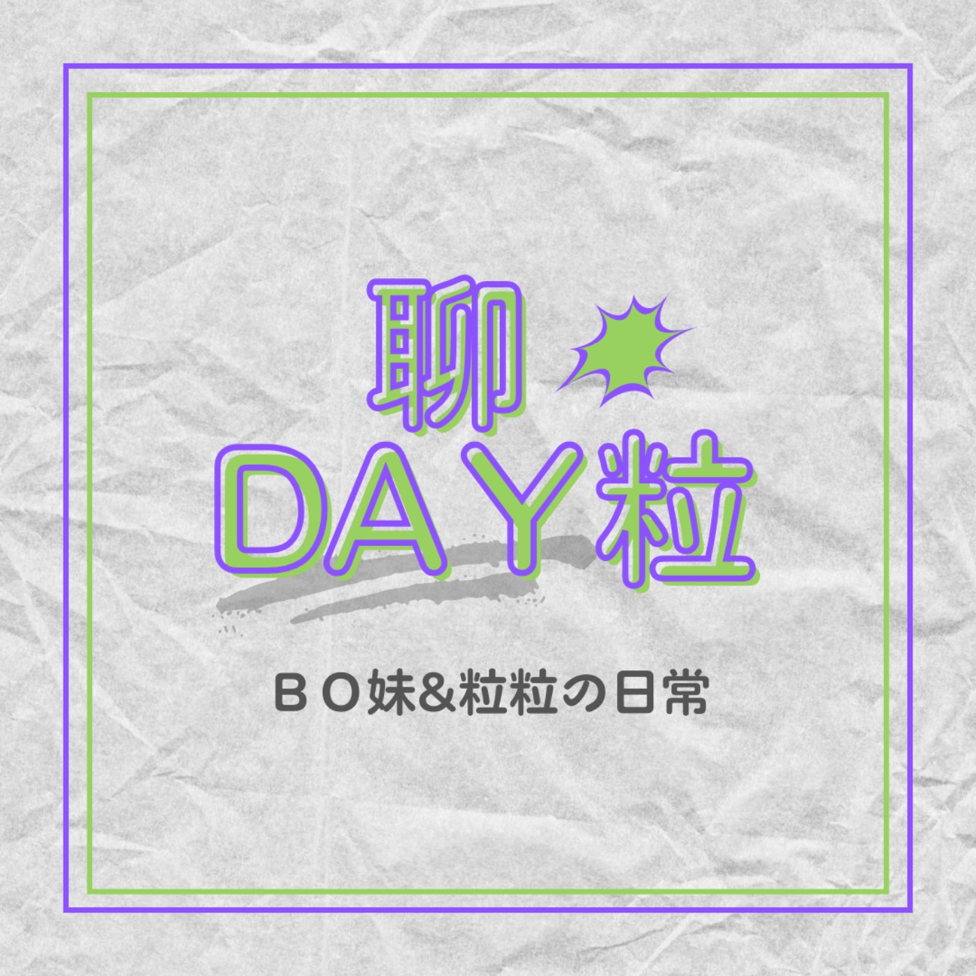 EP1 | 獨旅的意義 & 擲筊的壓力 ？？😅🐣｜聊DAY粒 episode artwork