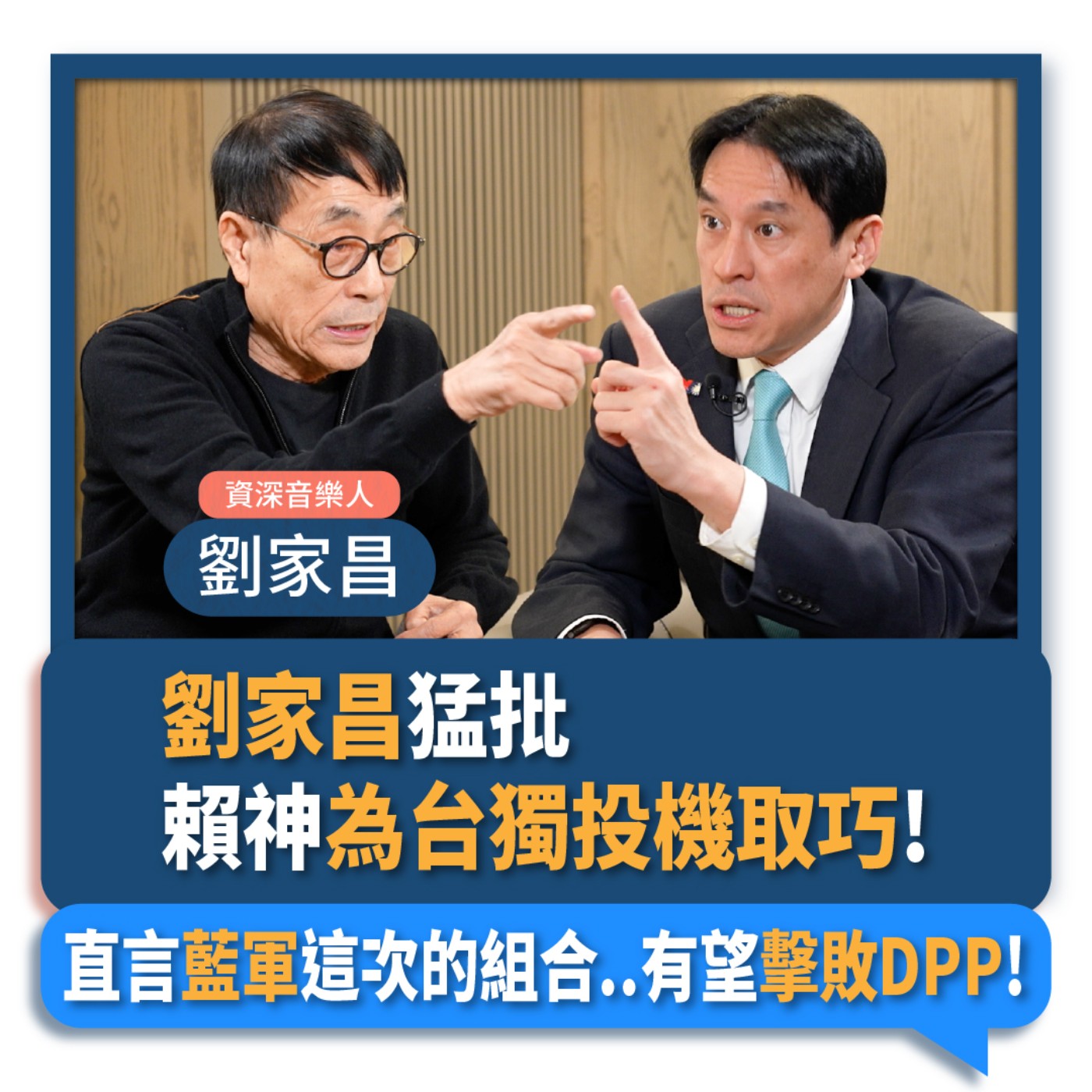 【下班瀚你聊】2023-12-03 Ep.120 劉家昌猛批賴神為台獨投機取巧!直言藍軍這次的組合..有望擊敗DPP!  episode artwork