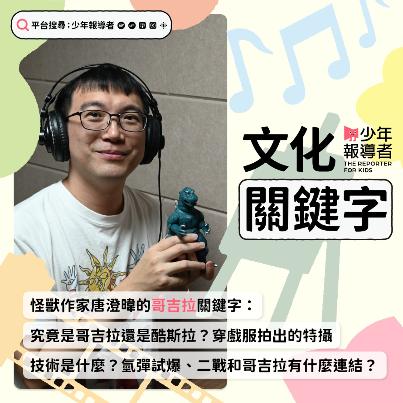 cover of episode 【哥吉拉關鍵字】究竟是哥吉拉還是酷斯拉？穿戲服拍出的特攝技術是什麼？氫彈試爆、二戰和哥吉拉有何關係？