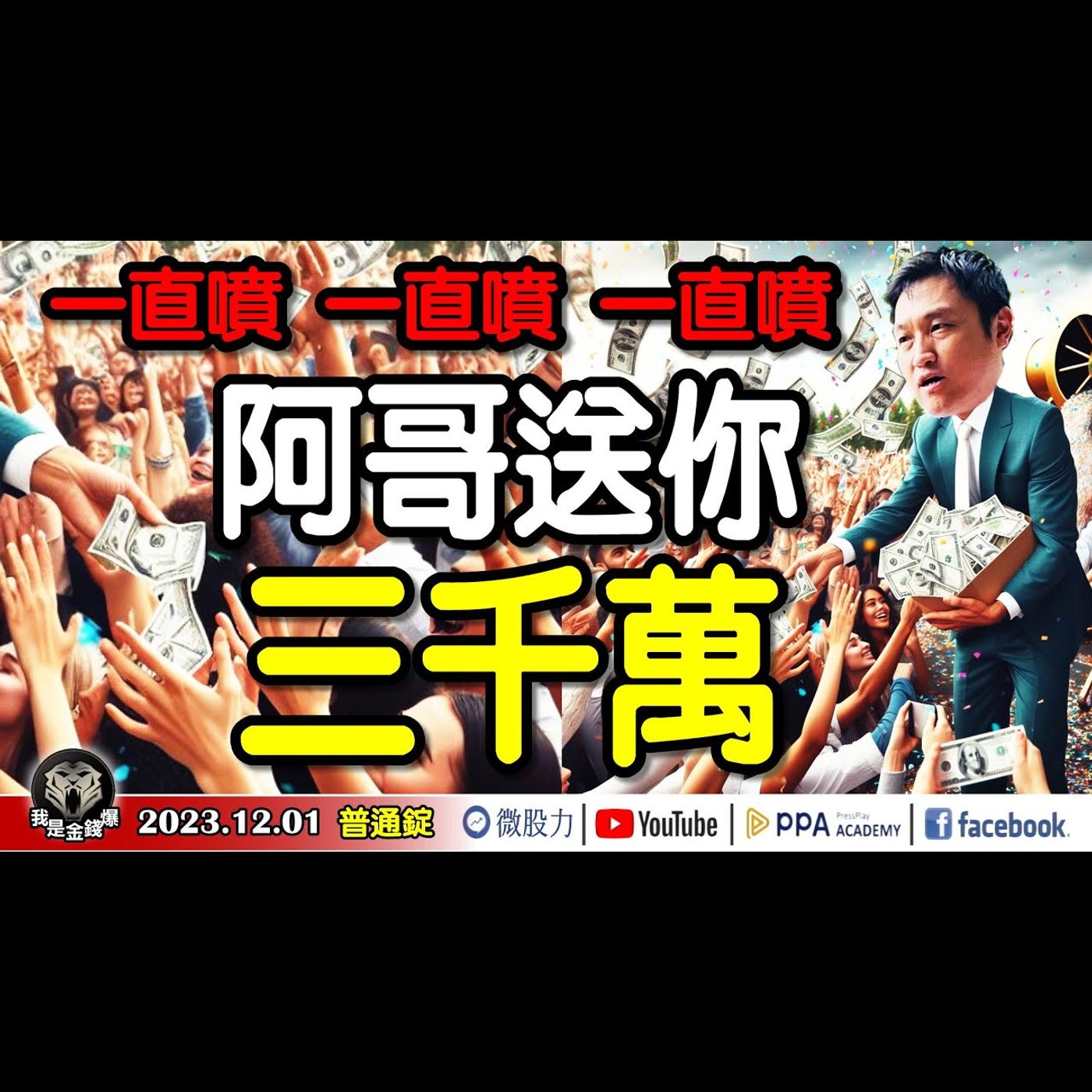 股市一直噴一直噴一直噴！阿哥送你三千萬！台股坐萬八看萬九！？八九不離十？《我是金錢爆》普通錠 2023.1201 #大K曾煥文#阿斯匹靈#李永年#獅公 episode artwork