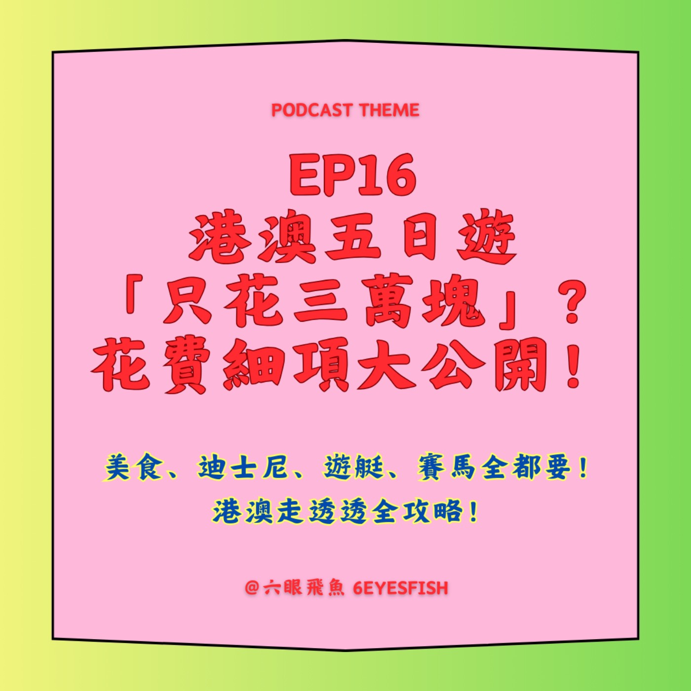 EP16 港澳五日遊「只花三萬塊」？花費細項大公開！美食、迪士尼、遊艇、賽馬全都要！港澳走透透全攻略！ episode artwork