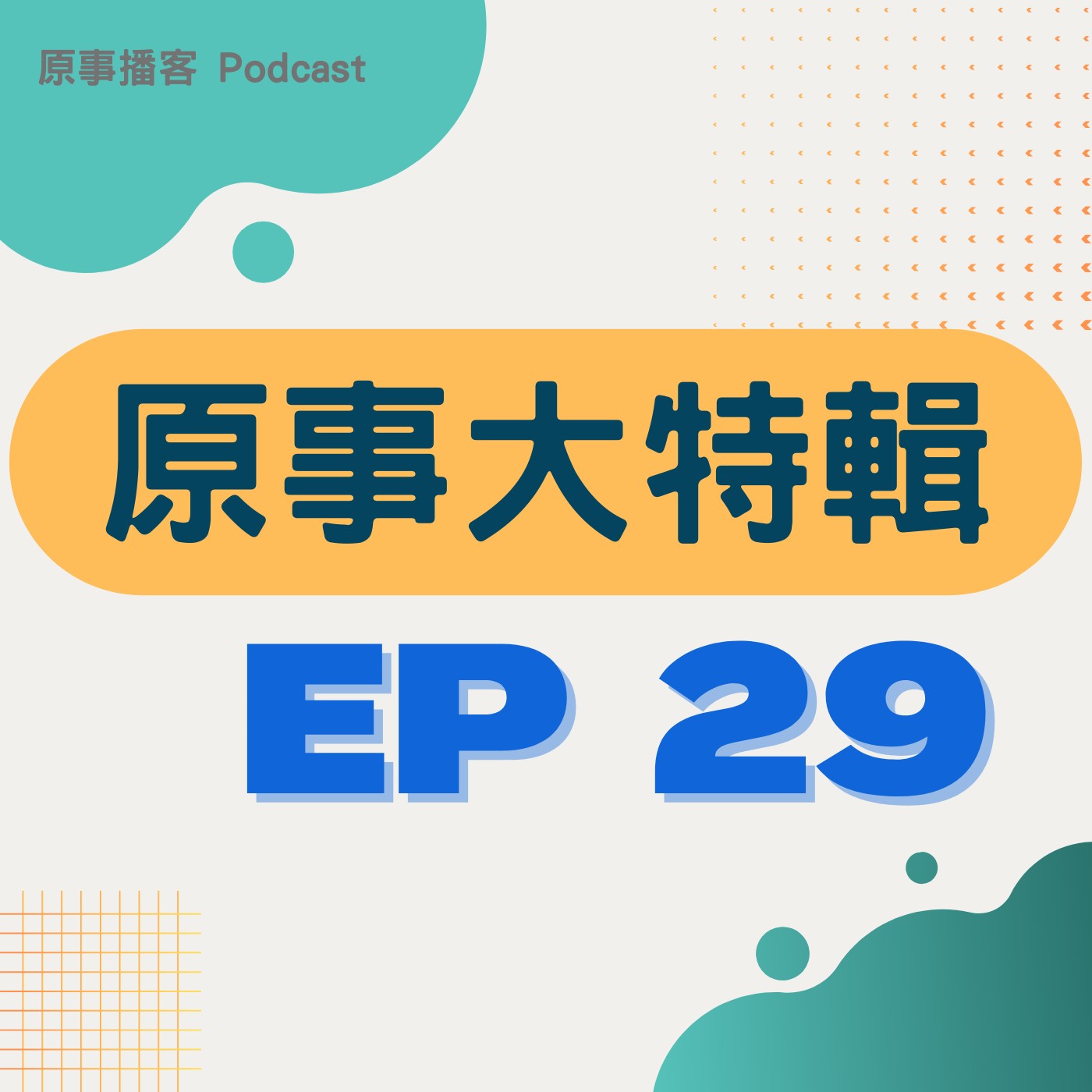 原事大特輯 EP 29｜全國首例族語拼音登記族名！兩年半訴訟是為搶救族語 ft. Bawtu Payen