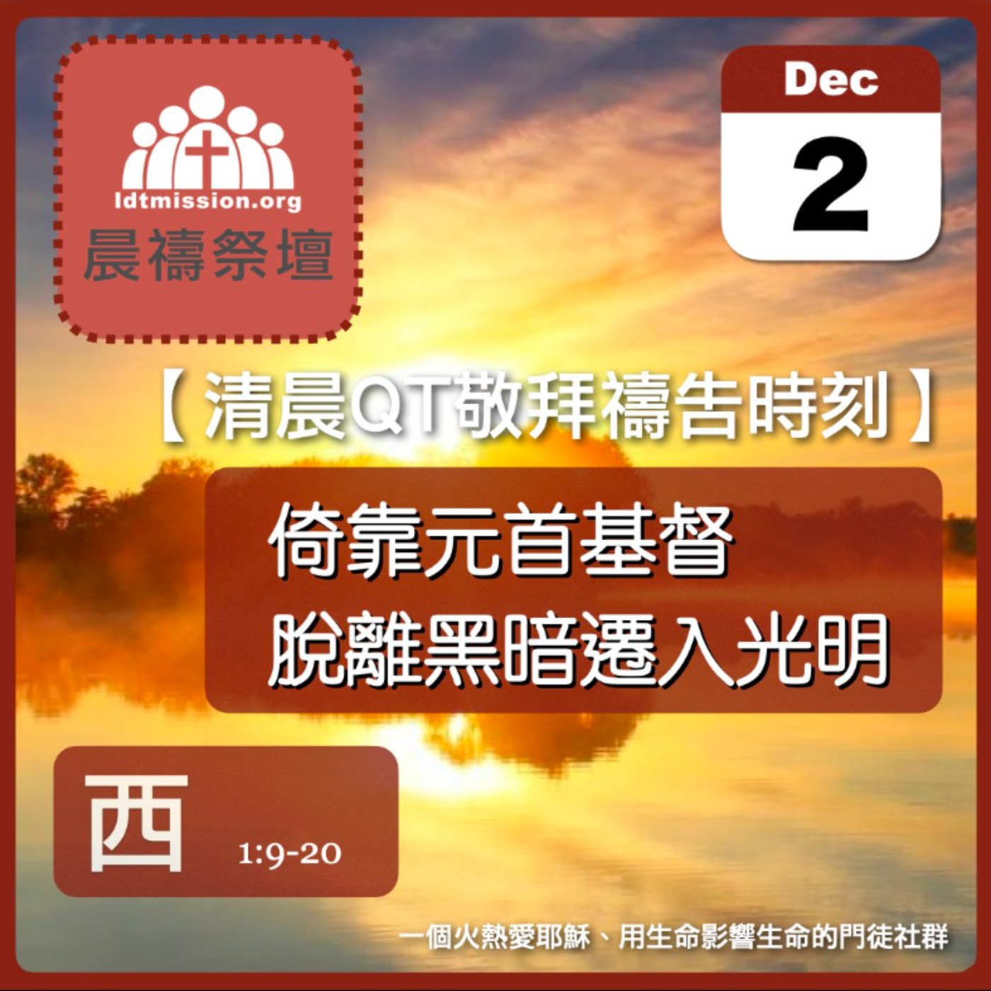 2023-12-02【清晨 QT 敬拜禱告時刻】倚靠元首基督脫離黑暗遷入光明〔歌羅西書EP02〕 episode artwork