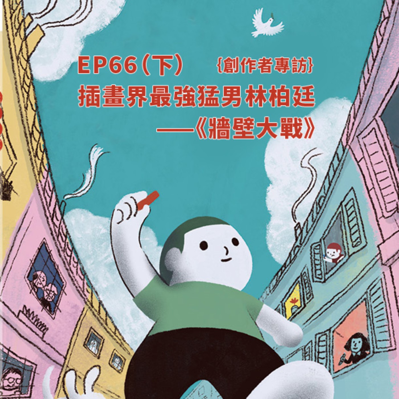EP66 |{創作者專訪}插畫界最強猛男林柏廷《牆壁大戰》(下)
