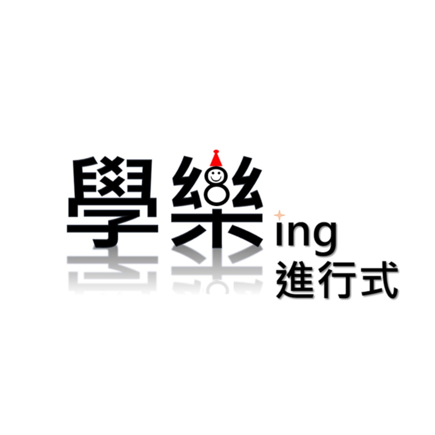 今天過得好嗎 episode artwork