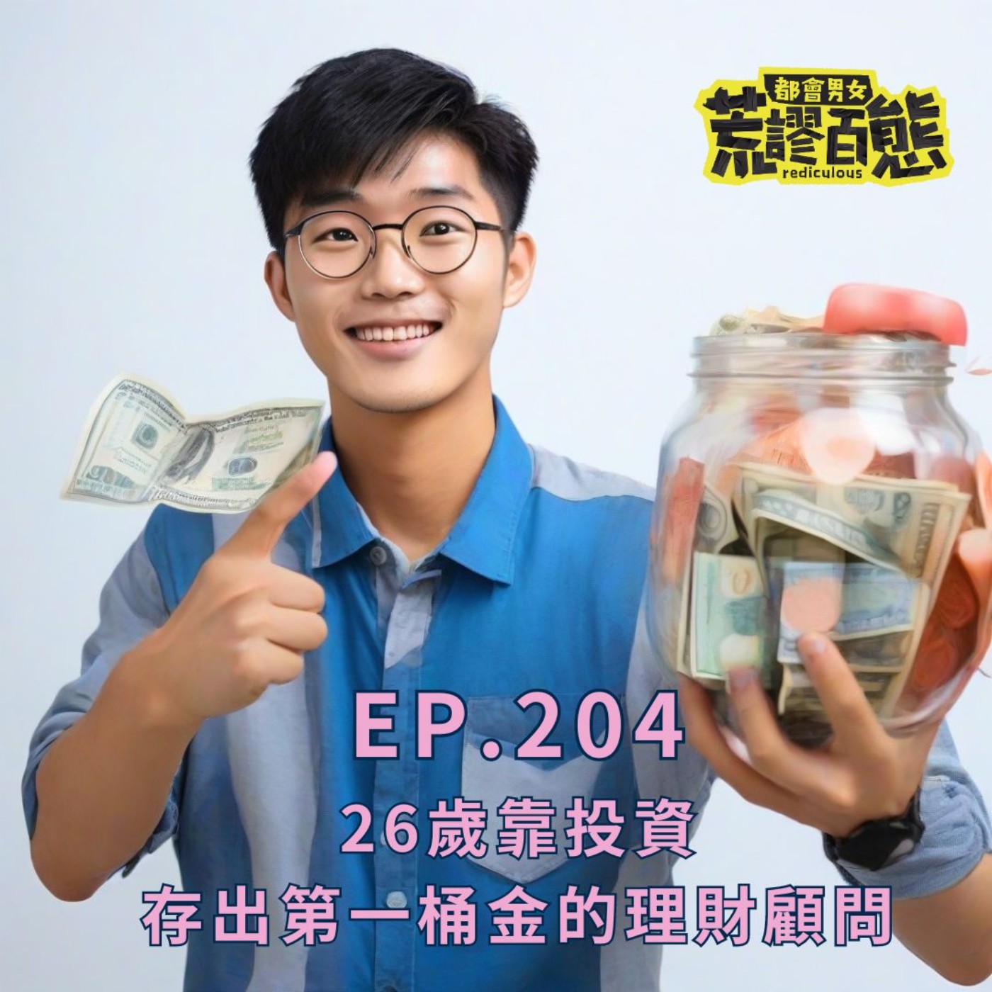 EP.204｜26歲靠投資輕鬆存下人生第一桶金！ feat.理財顧問Shawn episode artwork