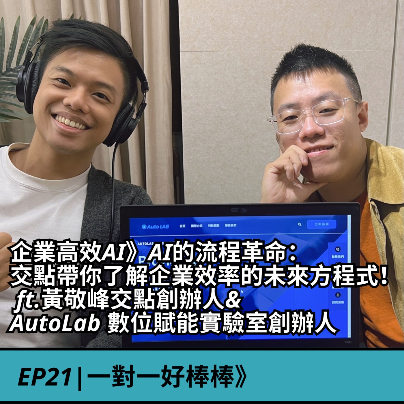 EP21|企業高效AI》AI的流程革命： 交點帶你了解企業效率的未來方程式！  ft.黃敬峰交點創辦人& AutoLab 數位賦能實驗室創辦人 episode artwork