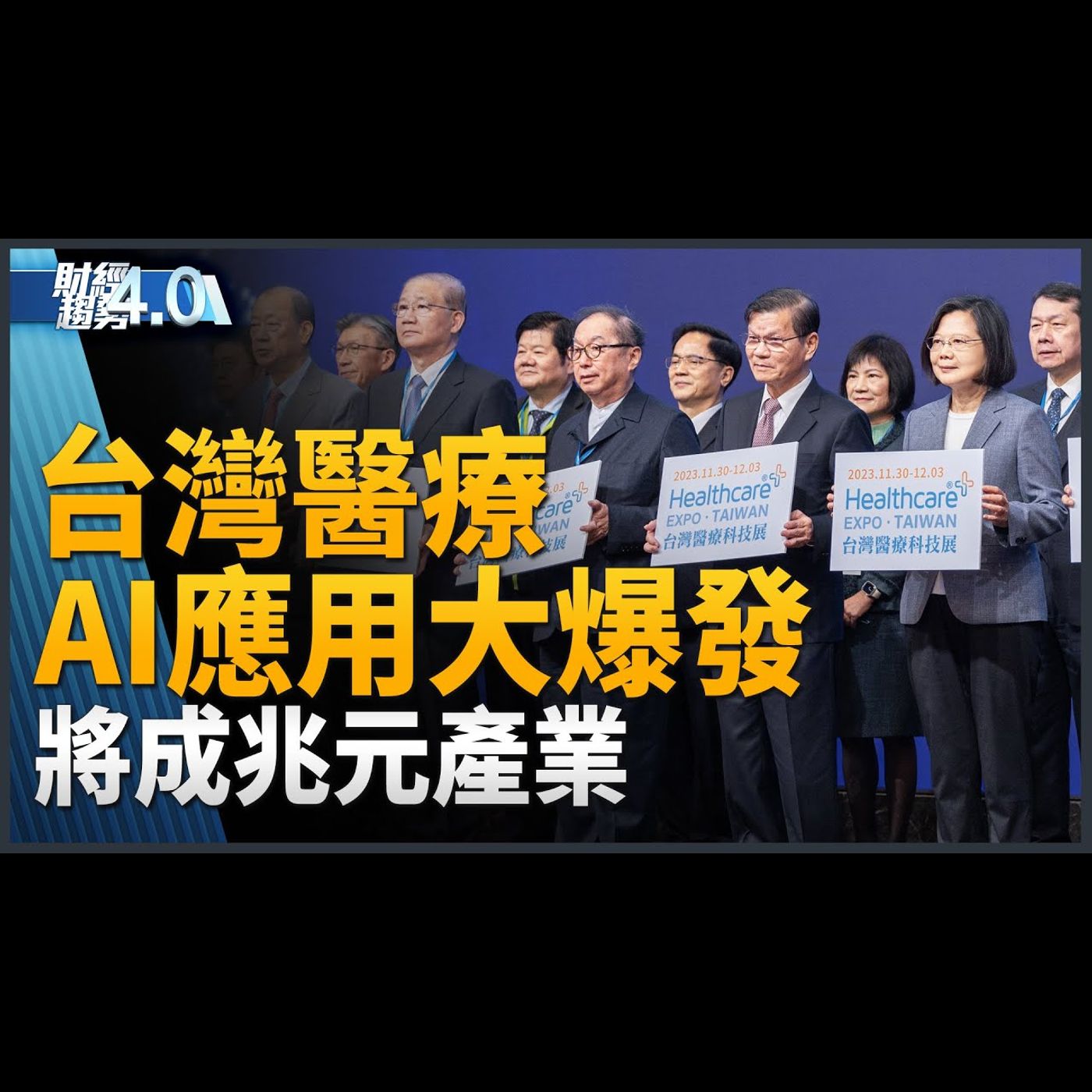 台灣醫療AI應用大爆發!將成兆元產業!拚全球數位醫療轉型基地!黃仁勳估美半導體自主需10-20年!台法簽協議聚焦AI.半導體!|財經趨勢4.0 【2023年12月2日】