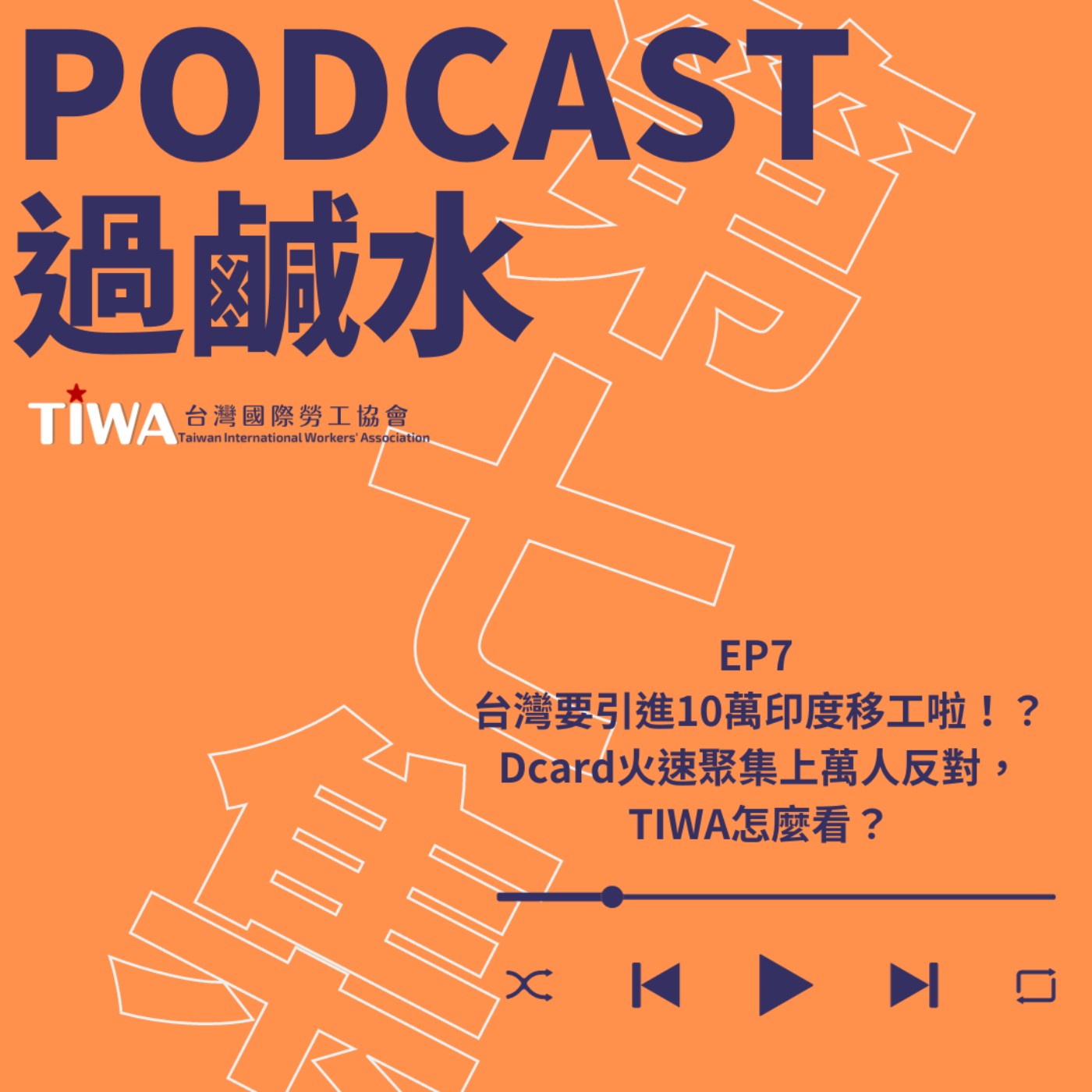 EP7  台灣要引進10萬印度移工啦！？ Dcard火速聚集上萬人反對，TIWA怎麼看？ episode artwork