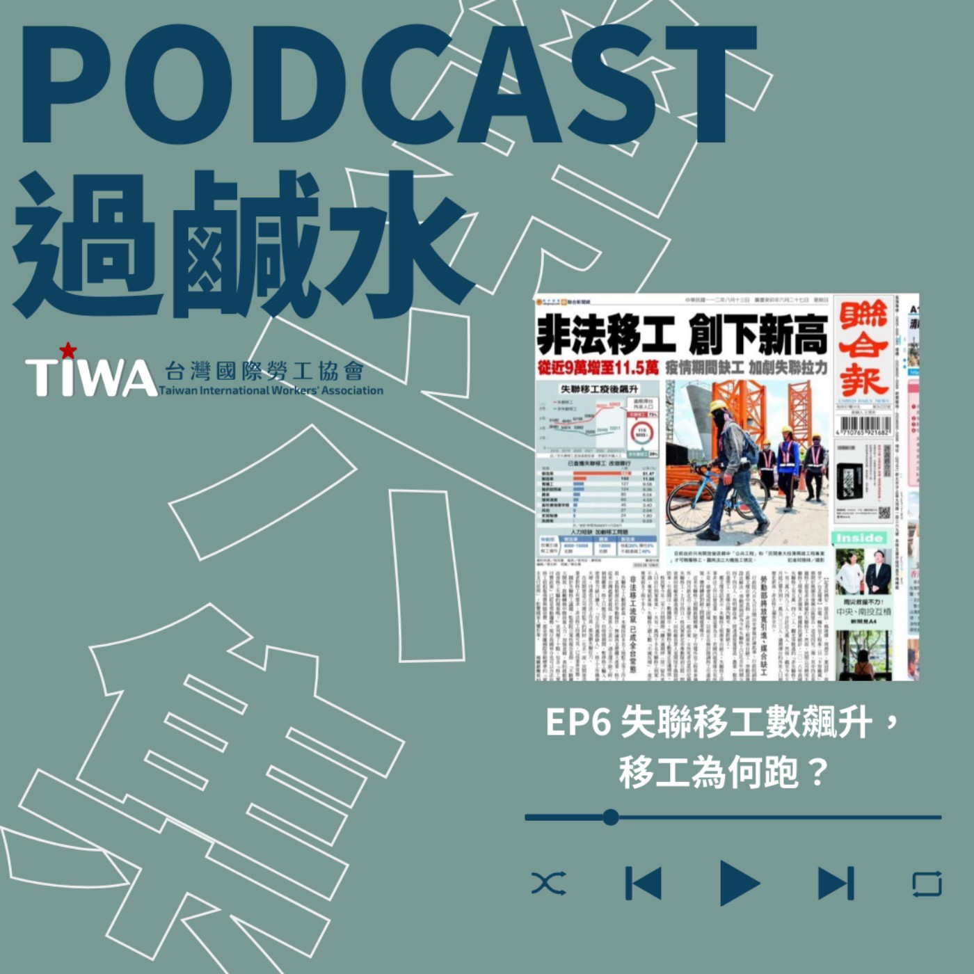 EP6 失聯移工數飆升，移工為何跑？ episode artwork