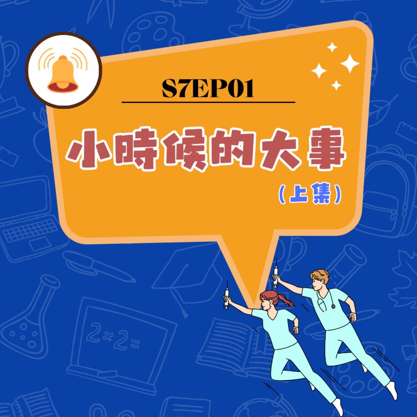 cover of episode S7EP01 🗓️小時候的大事〖上集〗：921大地震、納莉颱風、八掌溪事件、319槍擊案