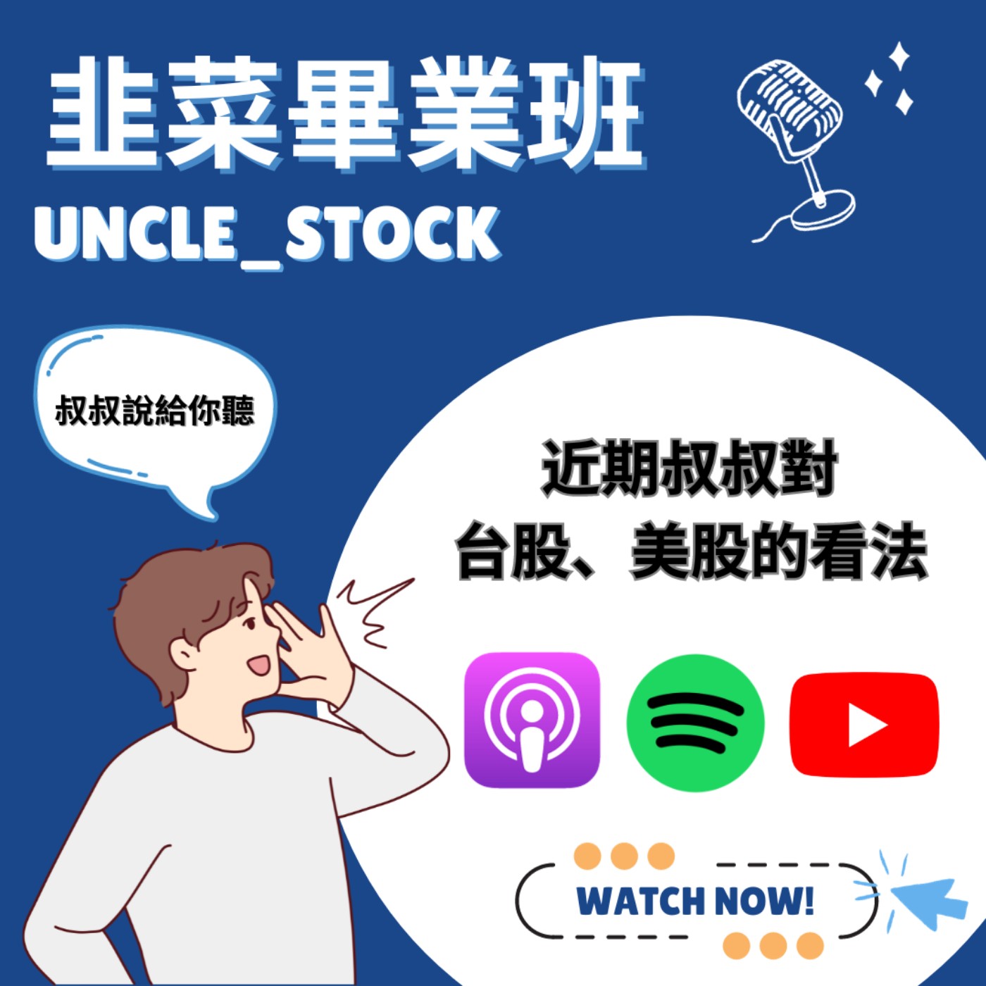 EP14 | 近期叔叔對台股、美股的看法 episode artwork