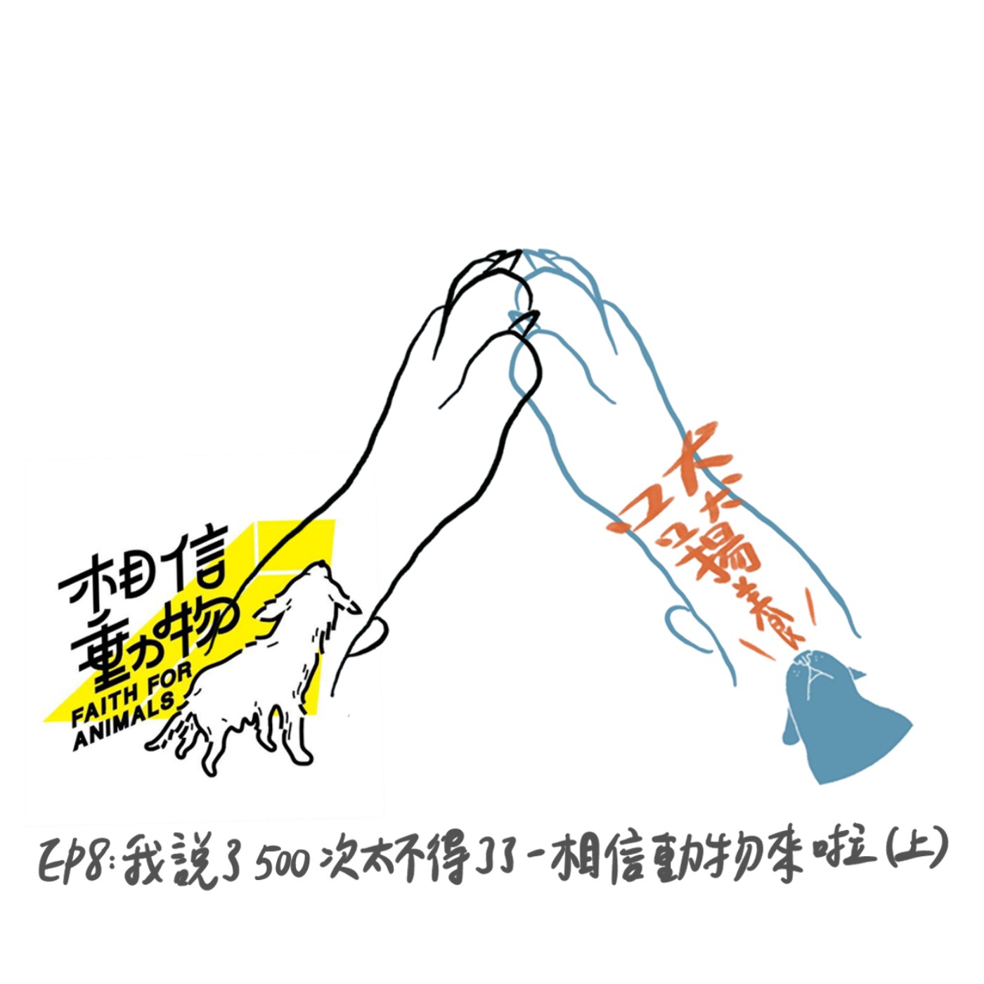 EP8：我說了五百次太不得了了-相信動物來啦（上） episode artwork