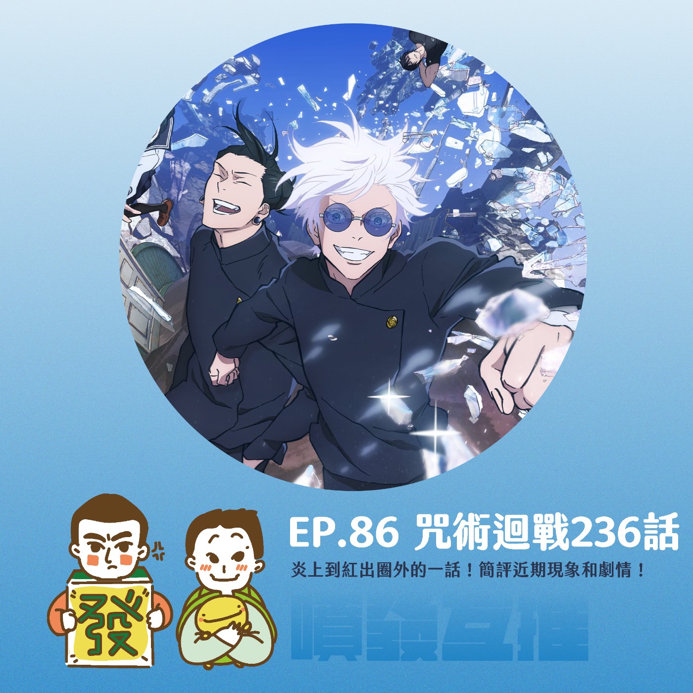 噴發互推–ep.86:【咒術迴戰236話】炎上到紅出圈外的一話!簡評近期現象和劇情!