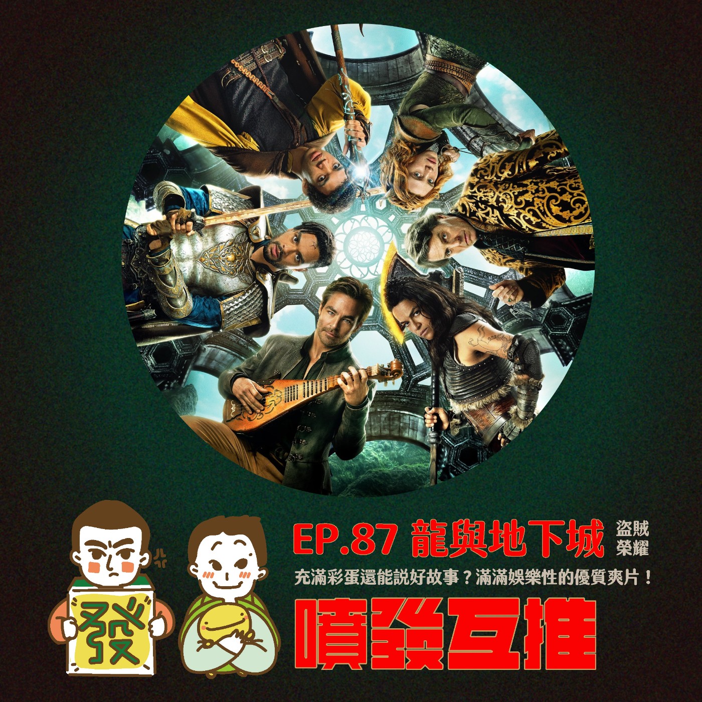 噴發互推–ep.87:【龍與地下城:盜賊榮耀】充滿彩蛋還能說好故事?滿滿娛樂性的優質爽片!