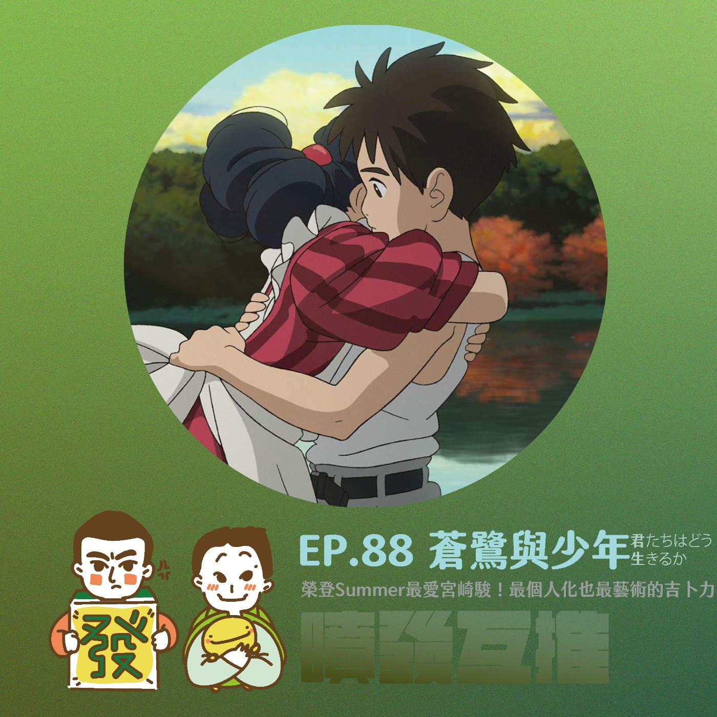 噴發互推–ep.88:【蒼鷺與少年】榮登Summer最愛宮崎駿!最個人化也最藝術的吉卜力