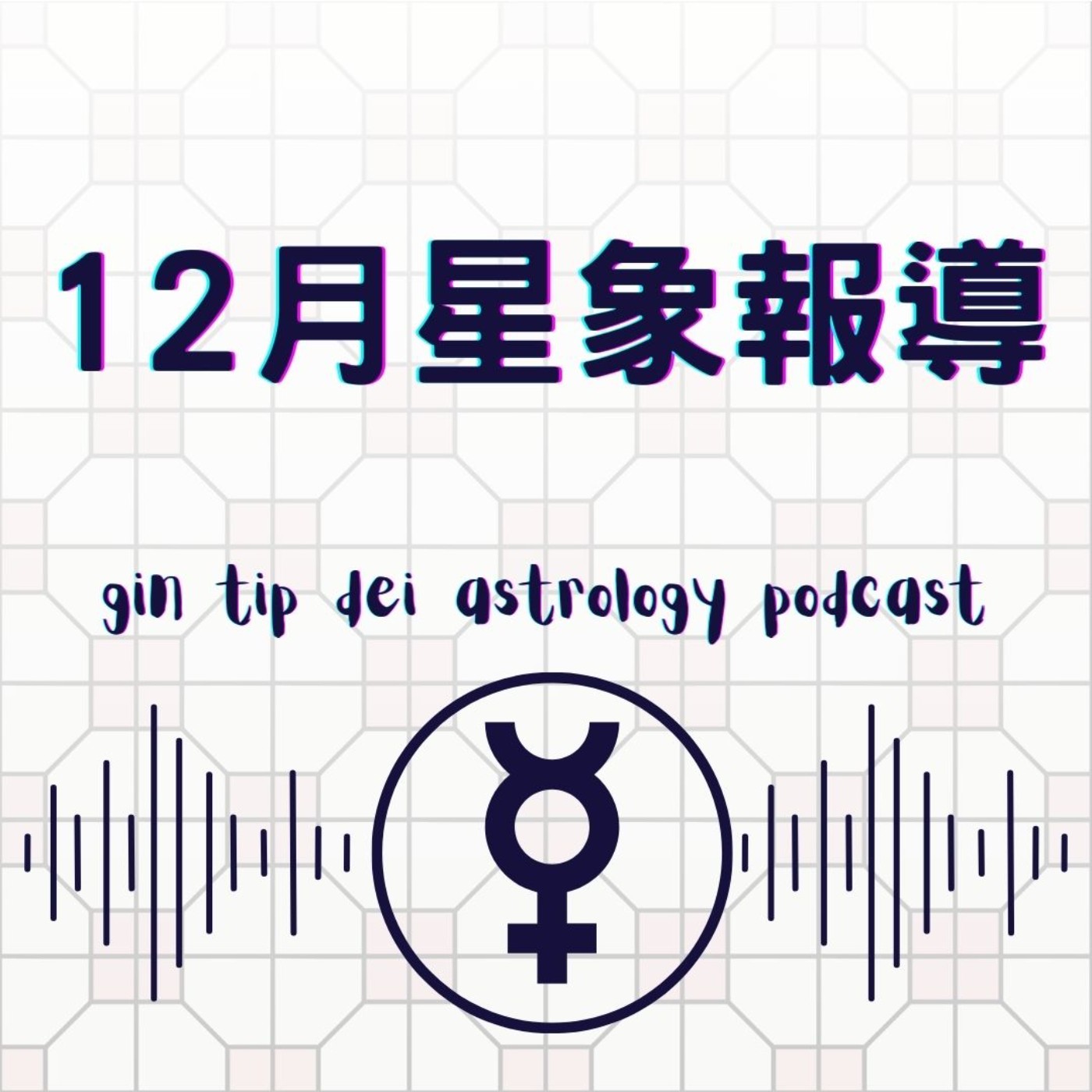 堅貼地占星頻道