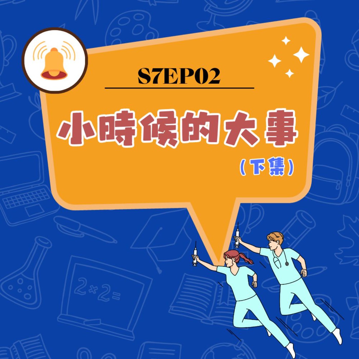 cover of episode S7EP02 🗓️小時候的大事〖下集〗：木柵線＆雪隧＆高鐵通車、阿囉哈＆飛狗客運、白曉燕綁架案、SARS＆和平醫院封院