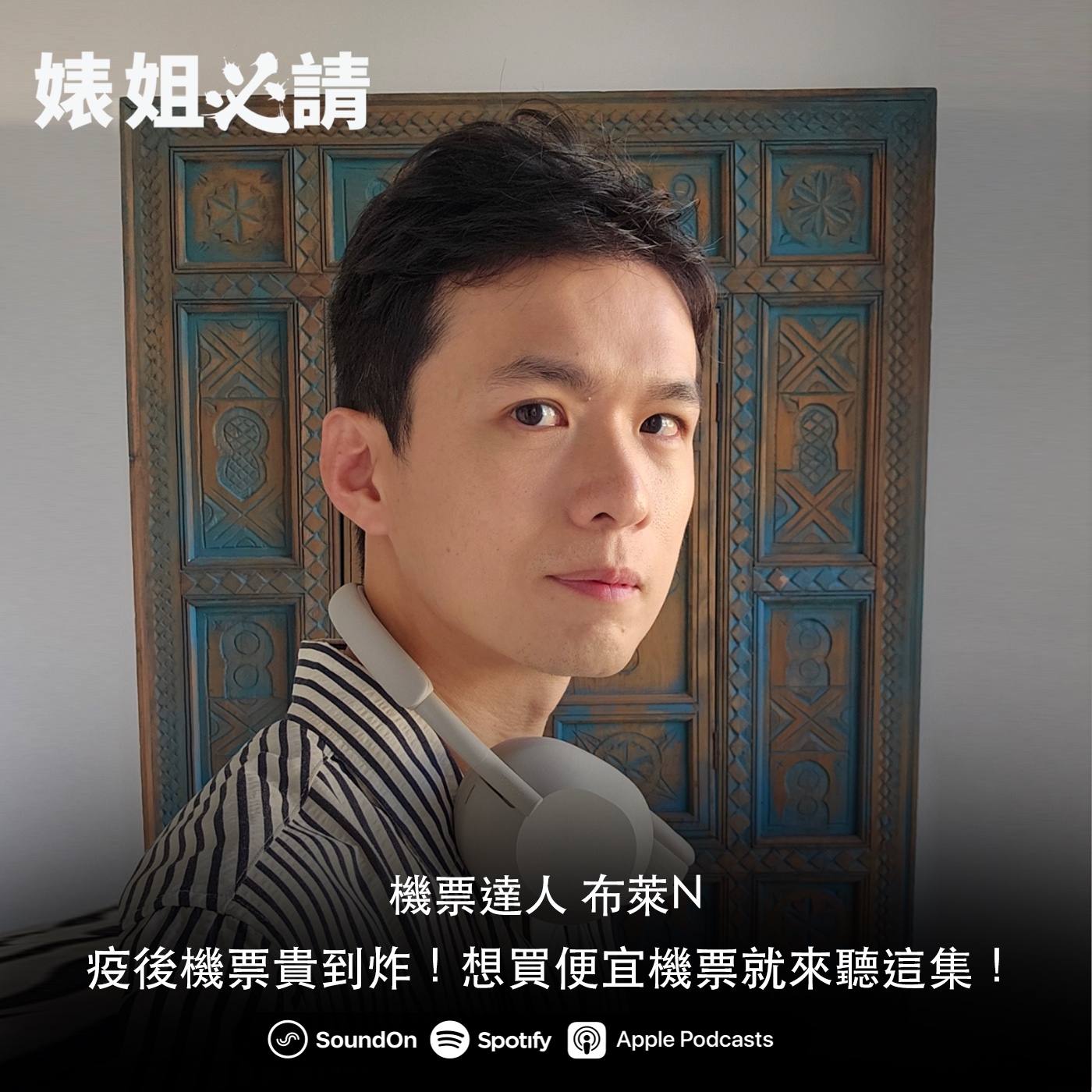 EP208｜疫後機票貴到炸！想買便宜機票就來聽這集！feat. 機票達人 布萊N