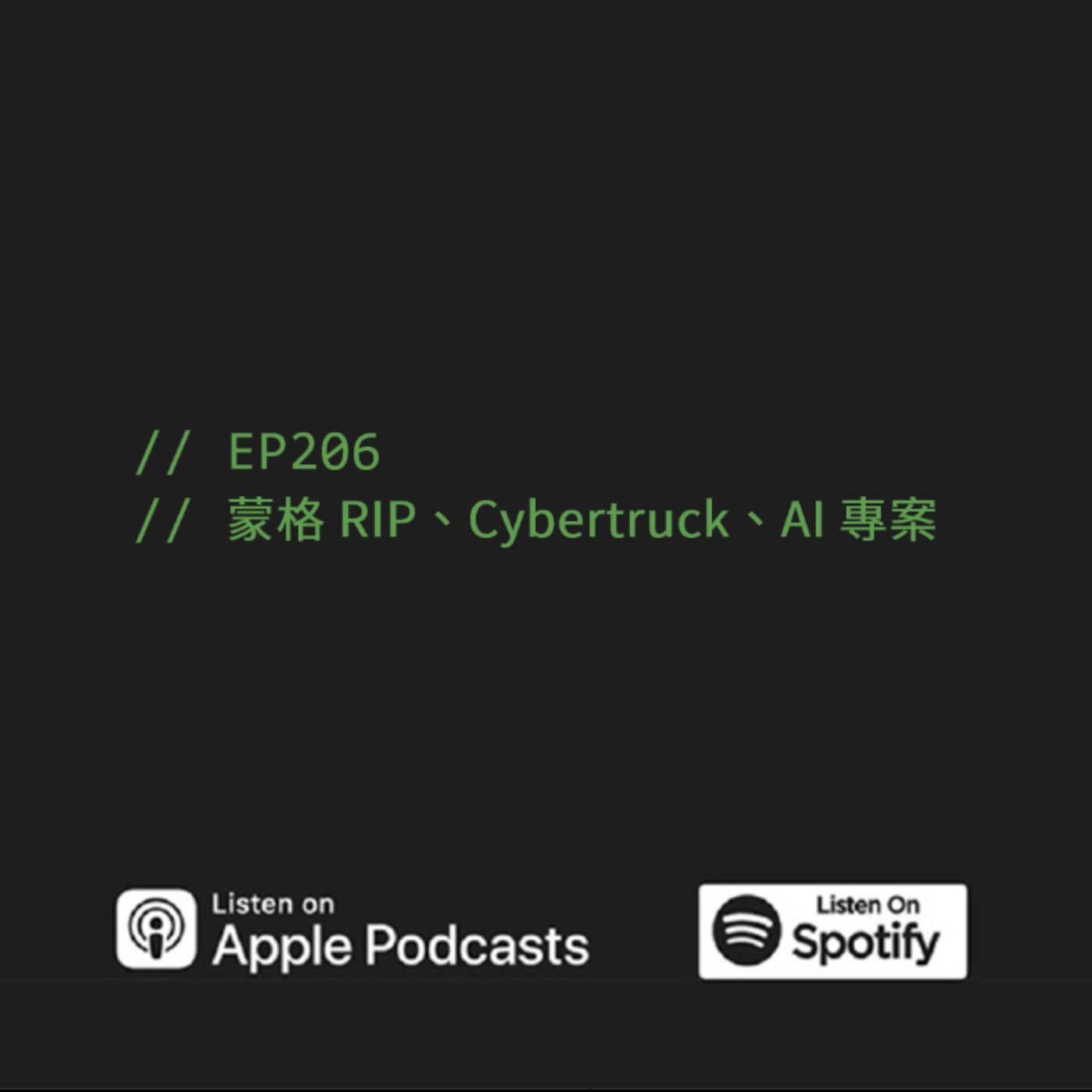 EP206 | 蒙格 RIP、Cybertruck、AI 專案