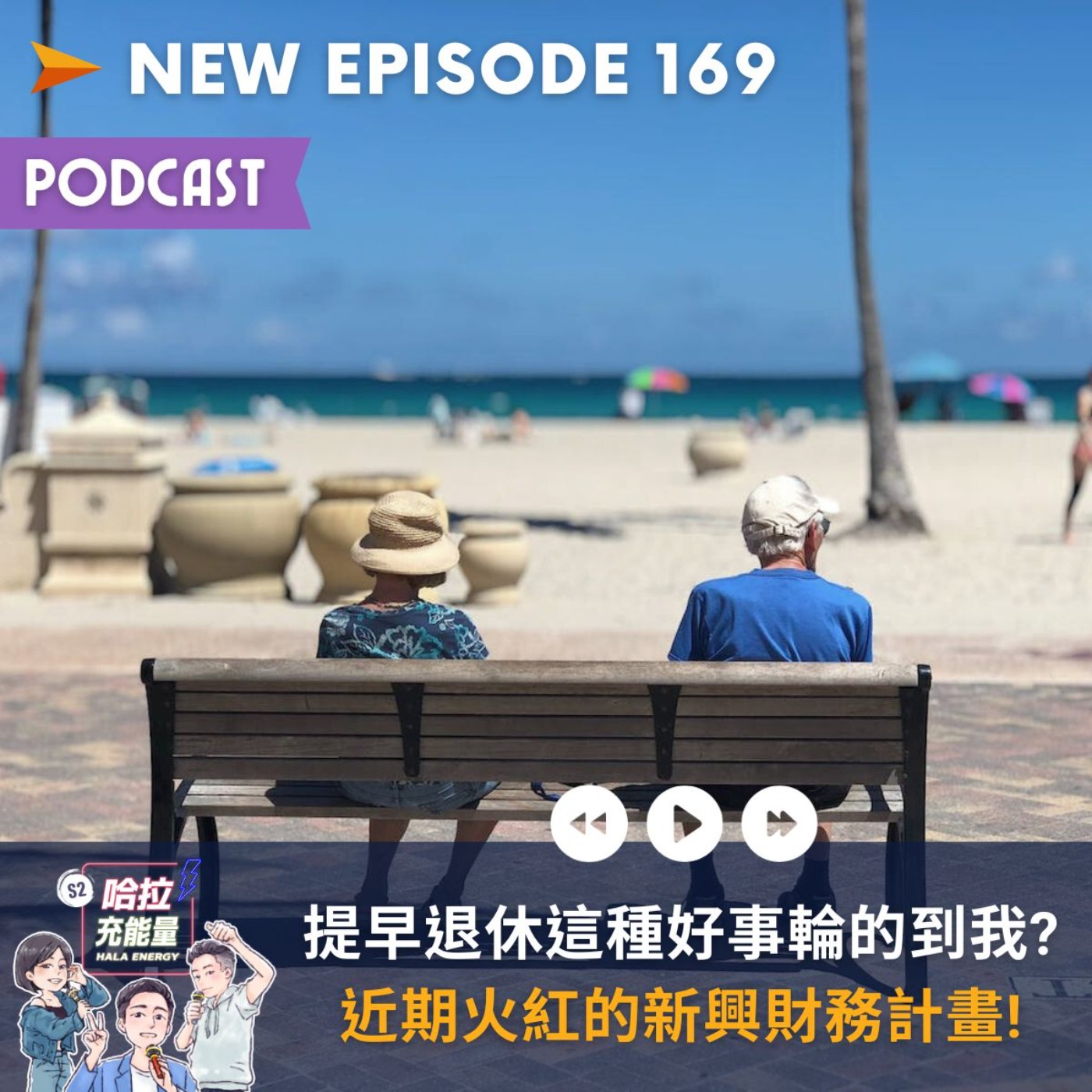 EP169-提早退休這種好事輪的到我?近期火紅的新興財務計畫! episode artwork