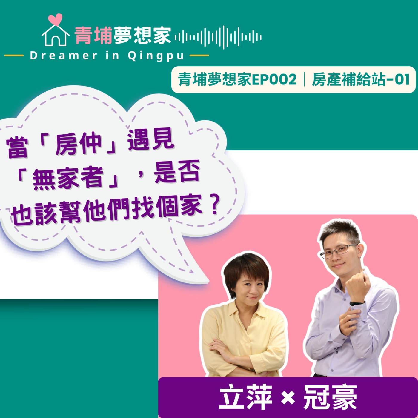 當「房仲」遇見「無家者」，是否也該幫他們找個家？ft. 中壢豪懂房｜青埔夢想家Ep002｜房產補給站-01 episode artwork