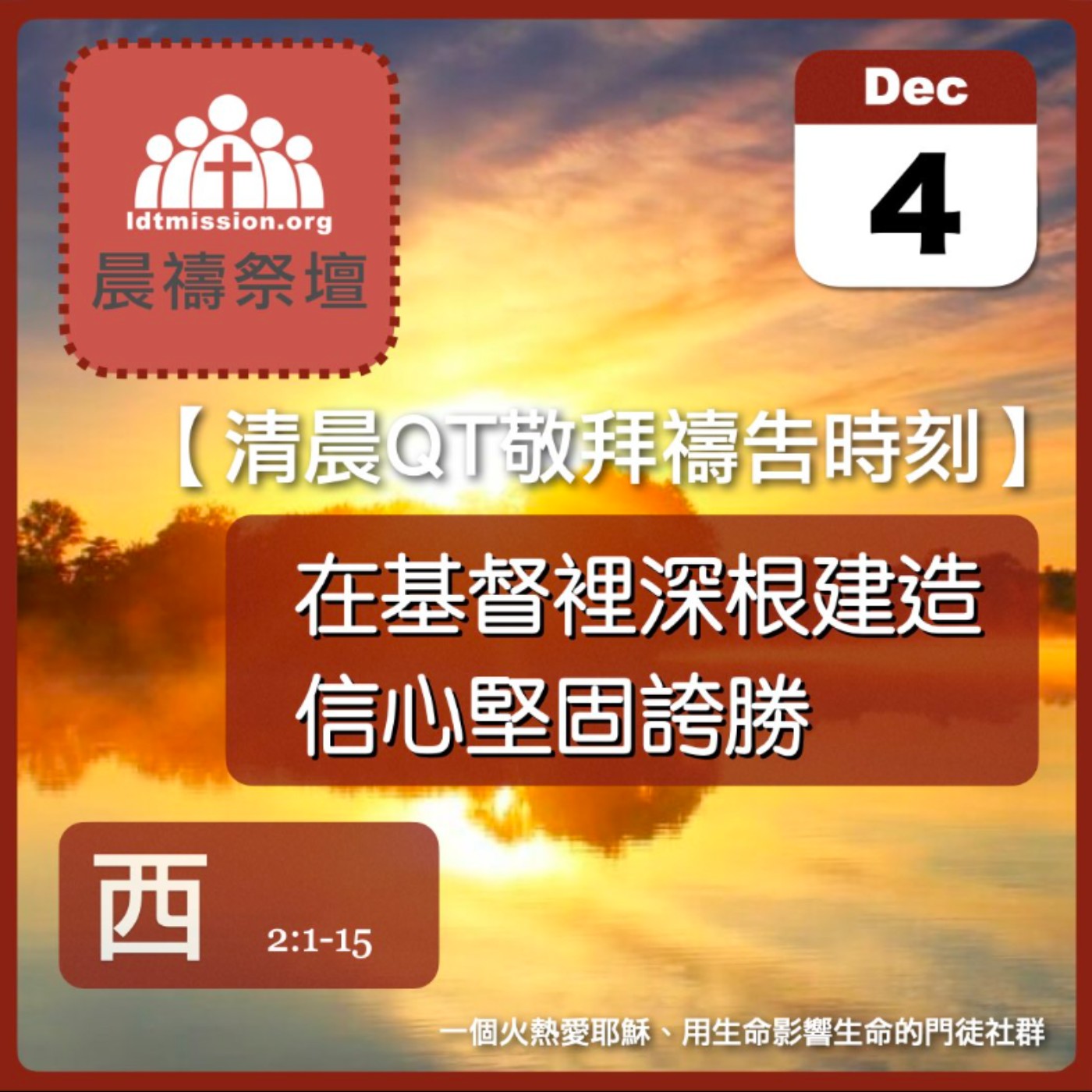 2023-12-04【清晨 QT 敬拜禱告時刻】在基督裡深根建造信心堅固誇勝〔歌羅西書EP04〕 episode artwork