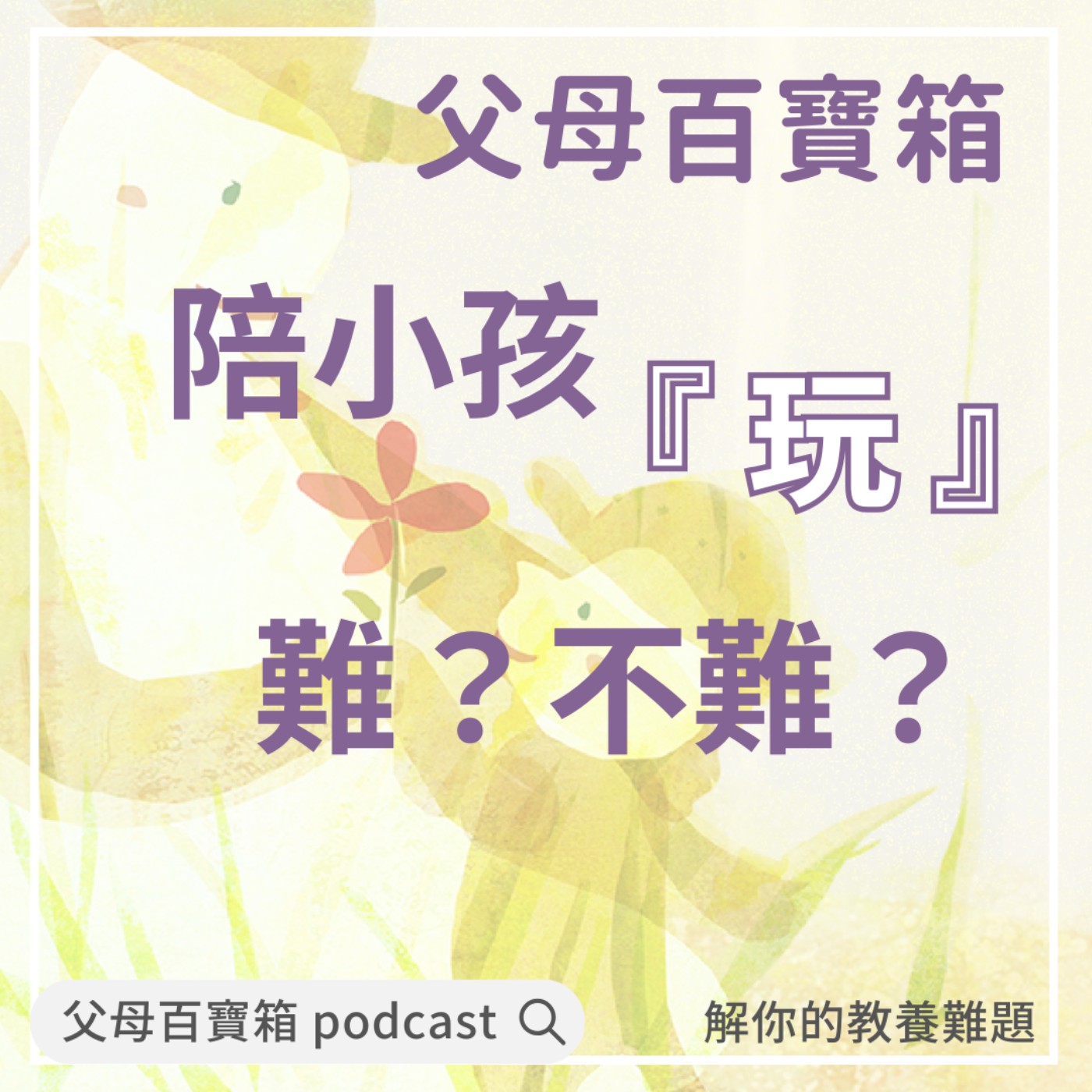【父母百寶箱】陪小孩玩，難？不難？ episode artwork