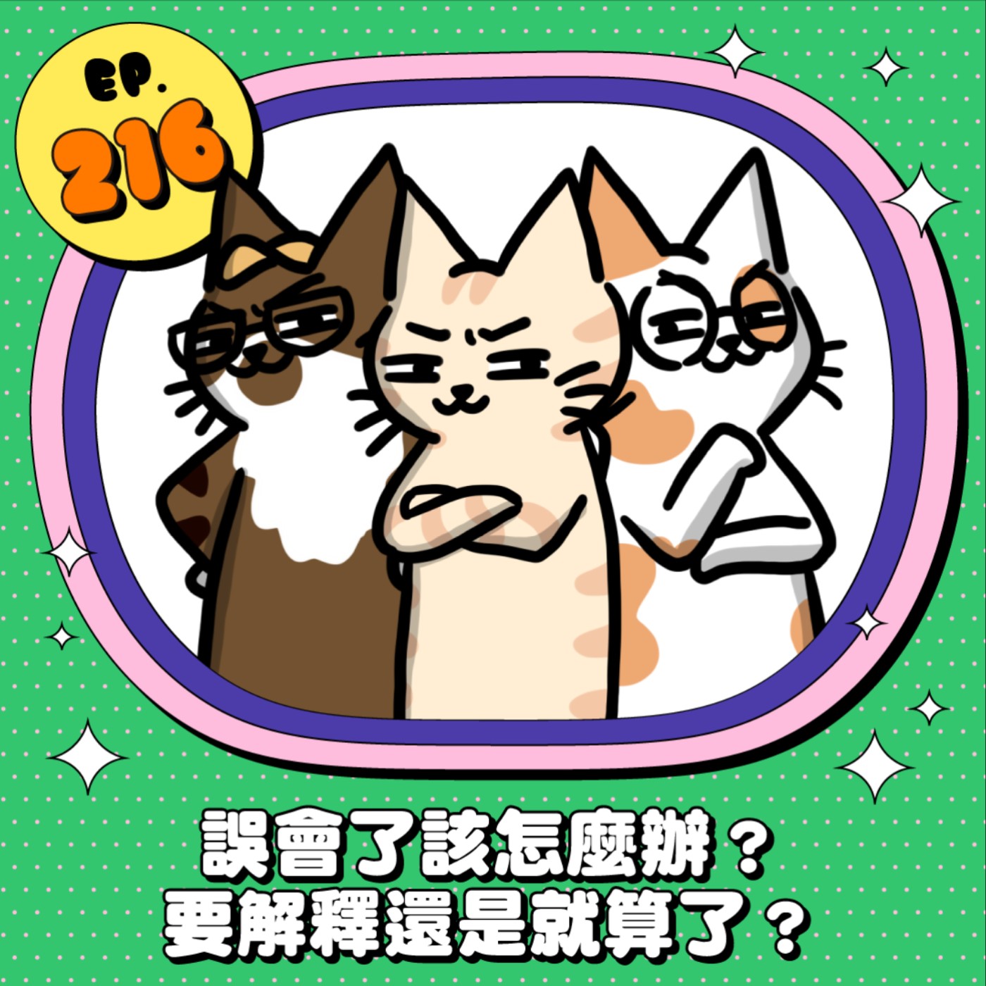EP216 | 誤會了該怎麼辦？要解釋還是就算了？