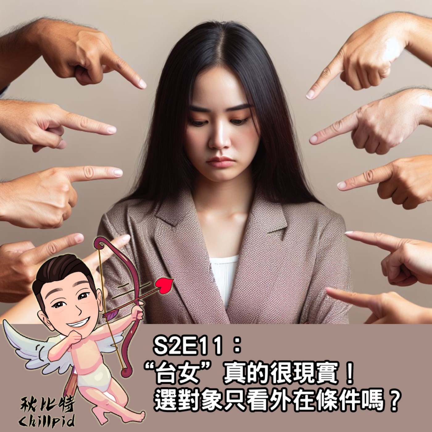 S2E11｜“台女”真的很現實！選對象只看外在條件嗎？ episode artwork