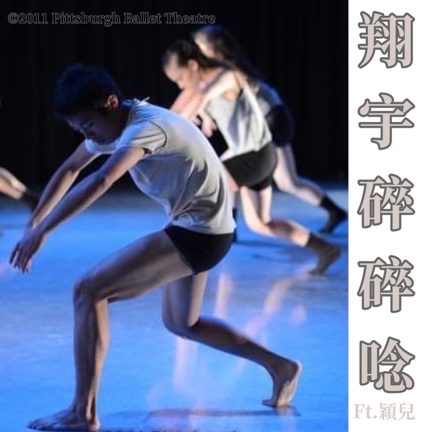 EP9｜出國的刺激①芭蕾暑期課程與美國舞蹈節feat.穎兒 episode artwork