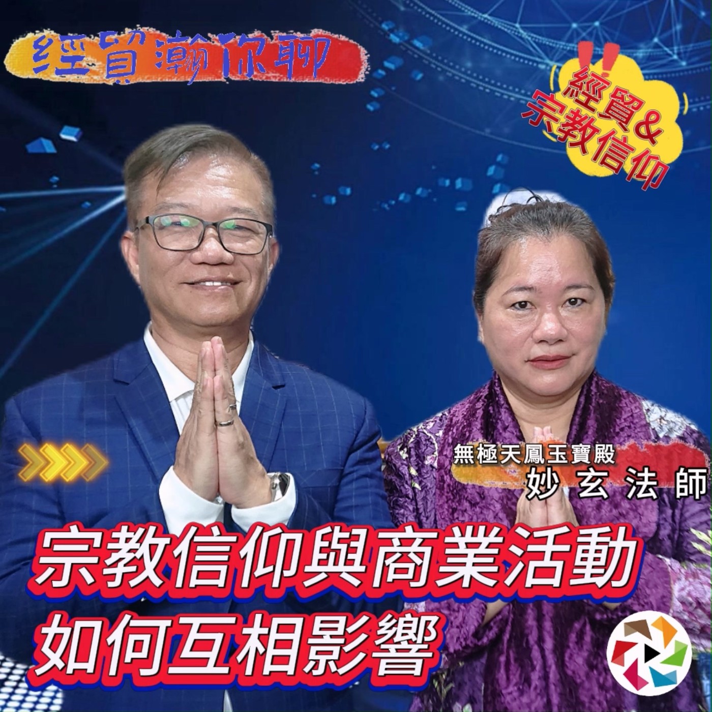 中國傳統文化在全球經貿活動中扮演何種角色？中華孝德文化交流協會理事長妙玄法師就"經濟、貿易、文化"觀點獨特解析宗教信仰與商業活動，如何互相影響。 經貿瀚你聊 EP33 每週二、週五更新上架晚間八點首播 episode artwork