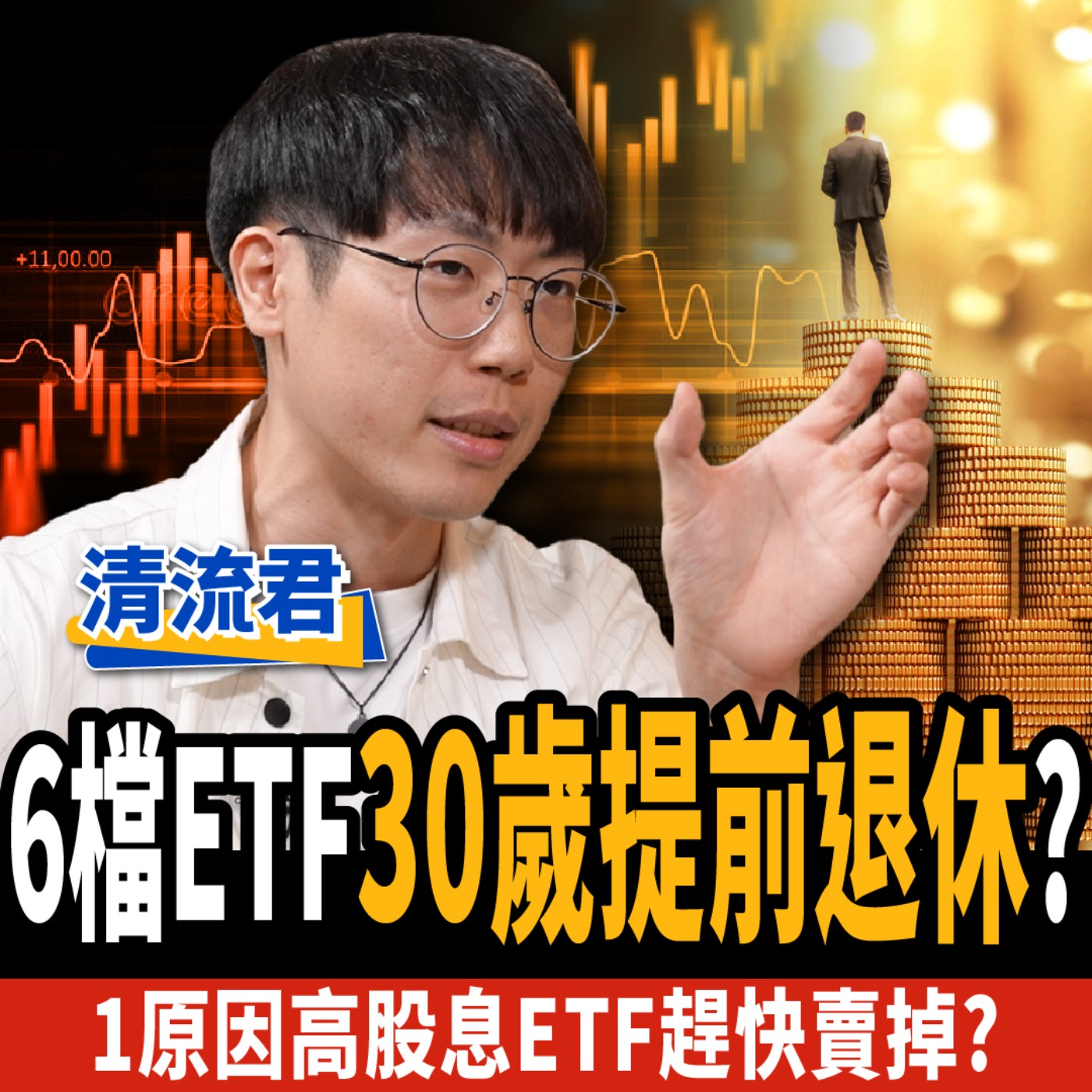 cover of episode 【下班經濟學＿股票】0050 vs 0056 ！這樣存竟少賺500萬？達人靠6檔ETF！30歲提前退休？ft.清流君