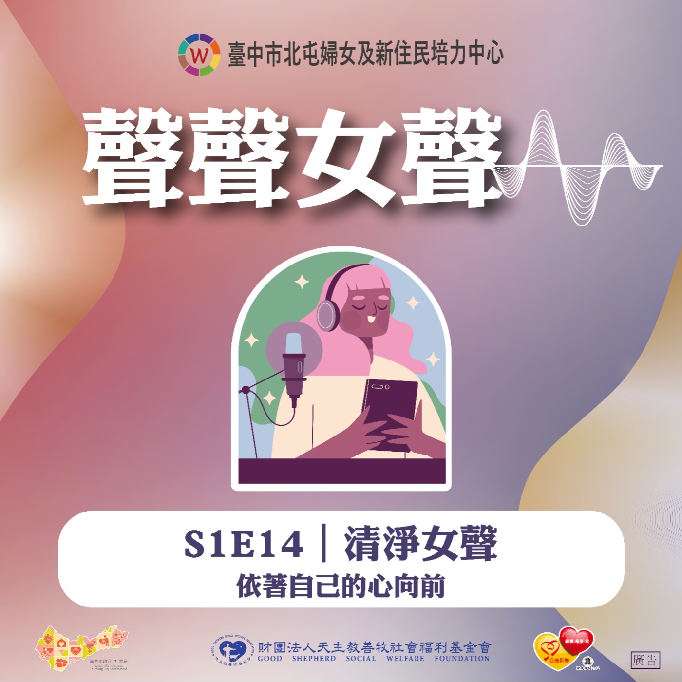 S1E14｜清淨女聲-依著自己的心向前 episode artwork