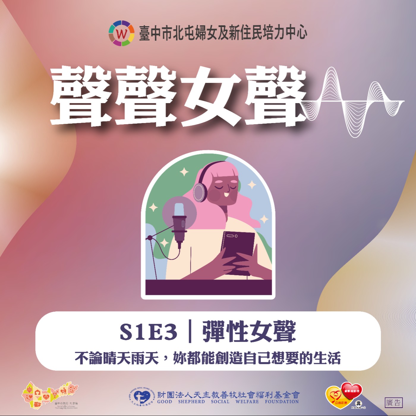 S1E3｜彈性女聲-不論晴天雨天，妳都能創造自己想要的生活 episode artwork