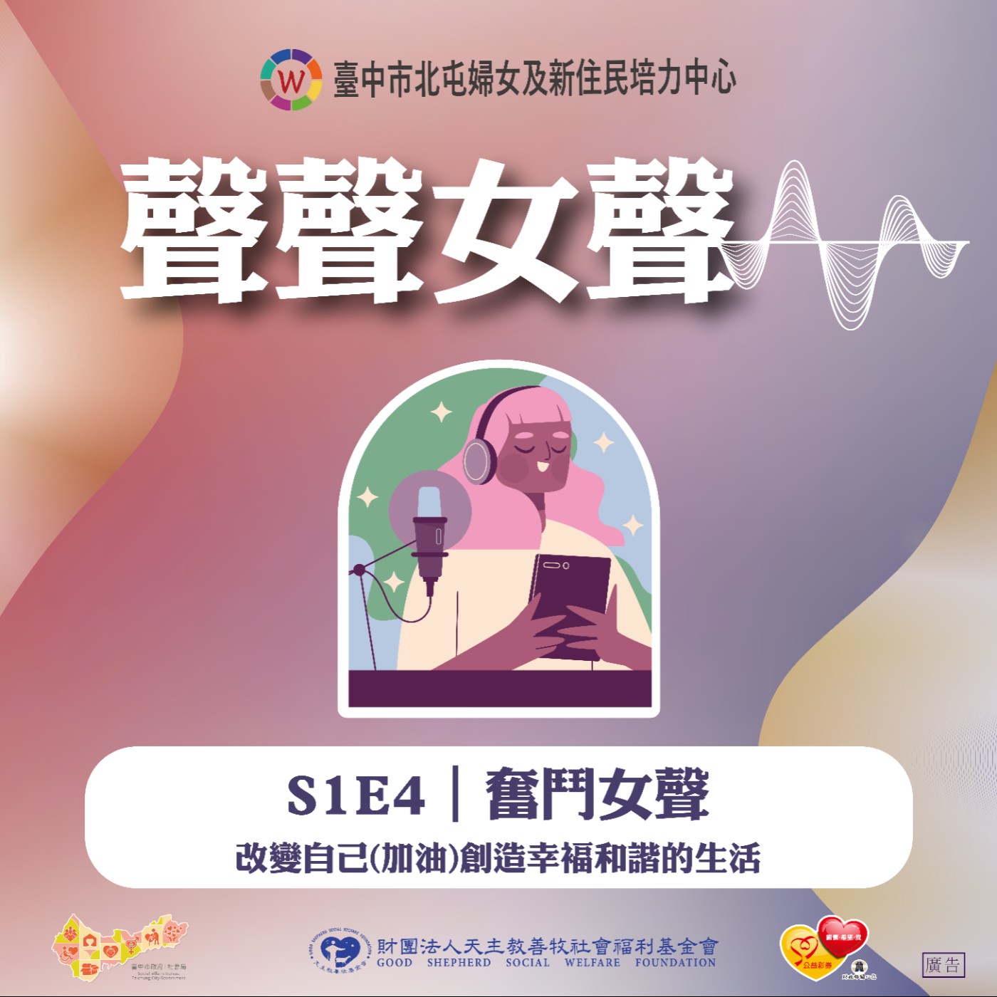 S1E4｜奮鬥女聲-改變自己(加油)創造幸褔和諧的生活 episode artwork