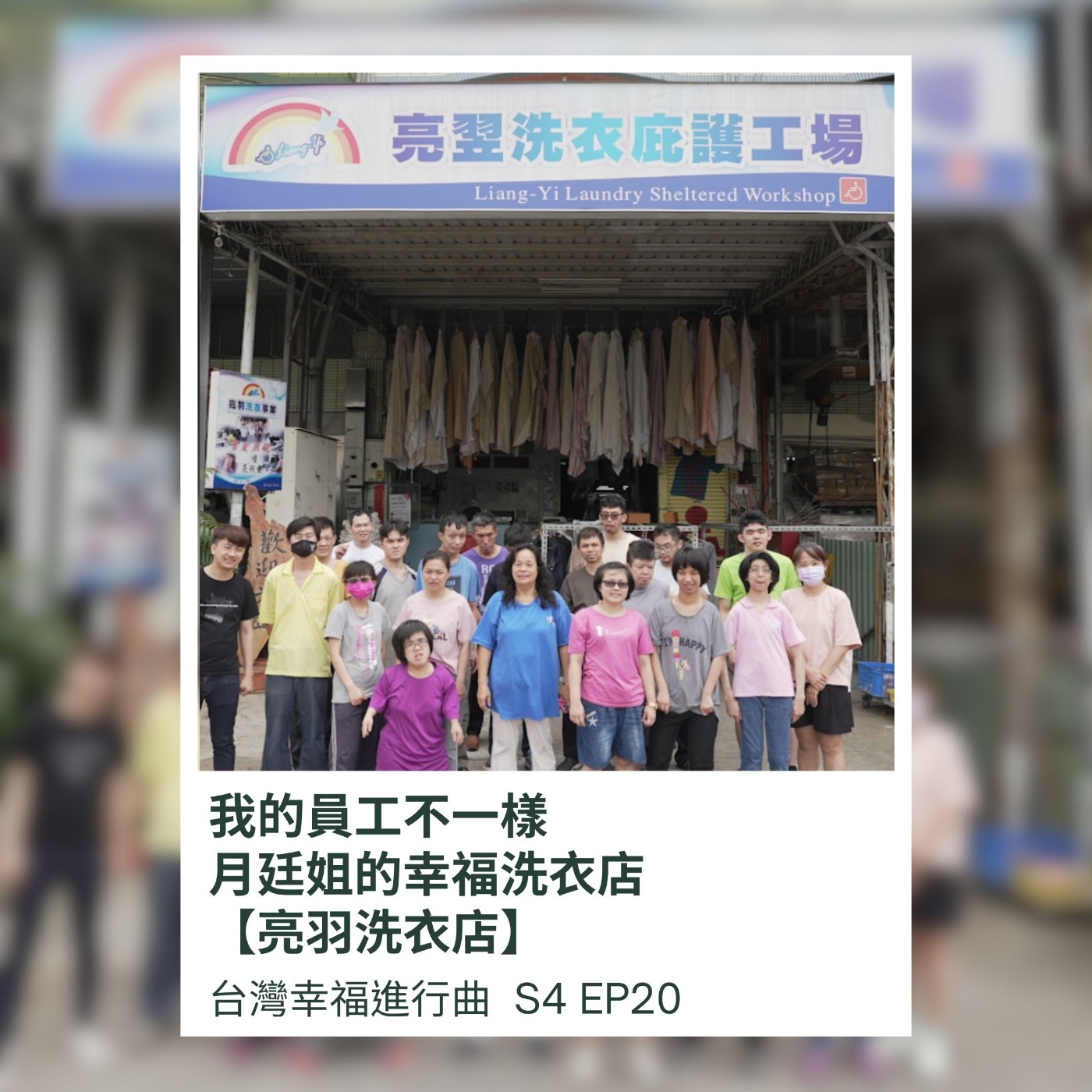 我的員工不一樣，月廷姐的幸福洗衣店【亮羽洗衣店】 episode artwork