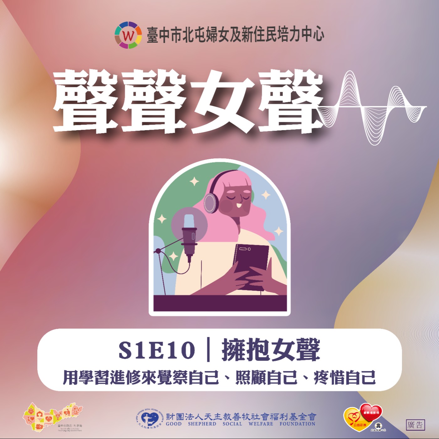 S1E10｜擁抱女聲-用學習進修來覺察自己、照顧自己、疼惜自己 episode artwork