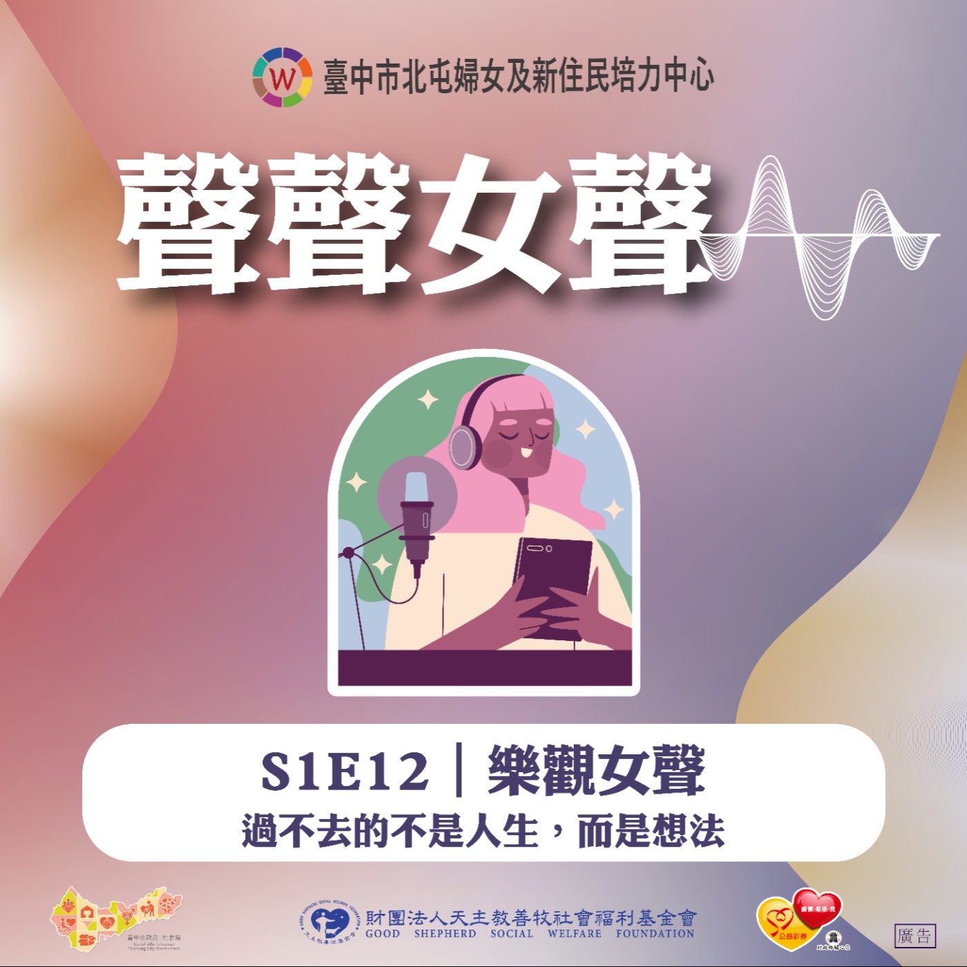 S1E12｜樂觀女聲-過不去的不是人生，而是想法 episode artwork