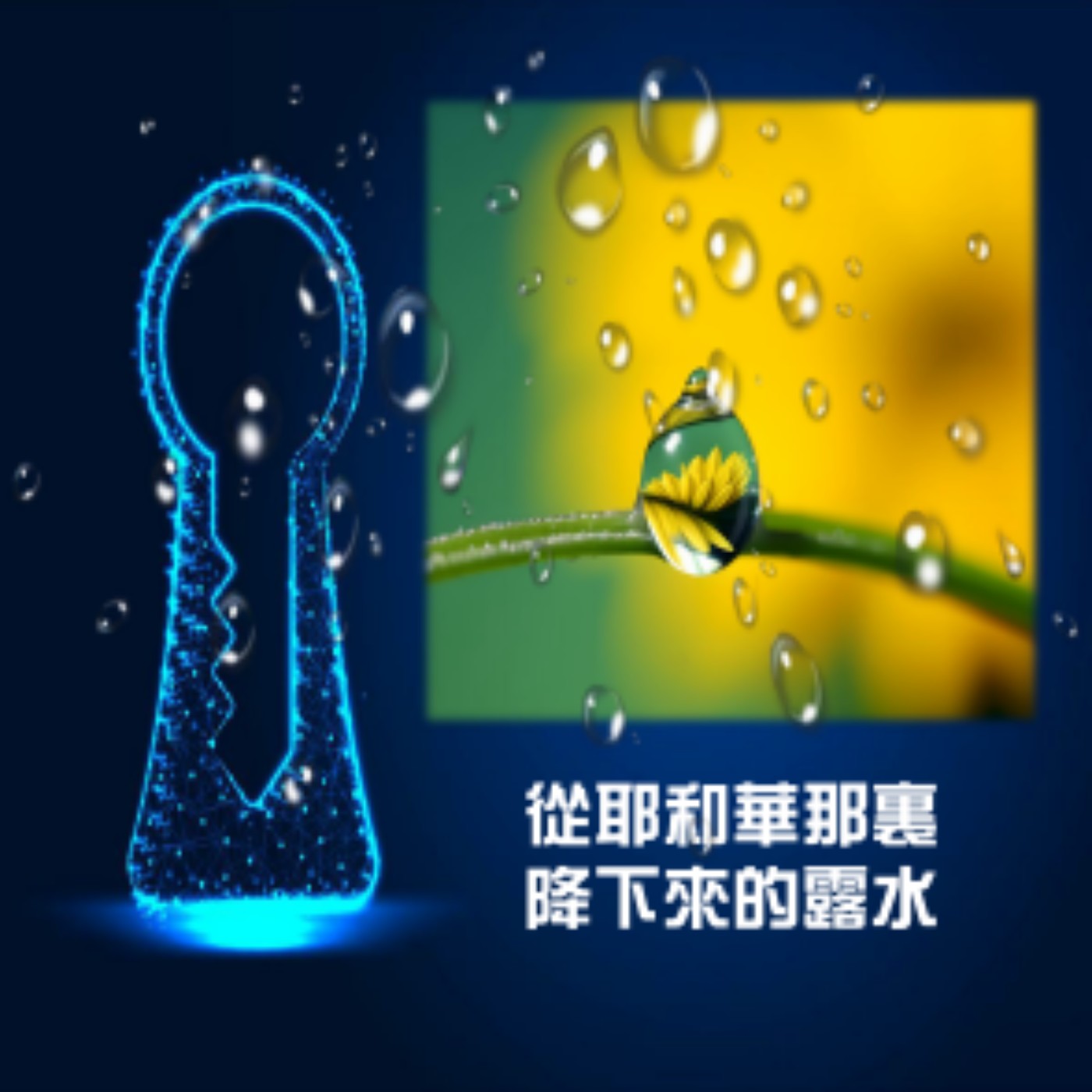 EP26 從耶和華那裏降下來的露水 episode artwork