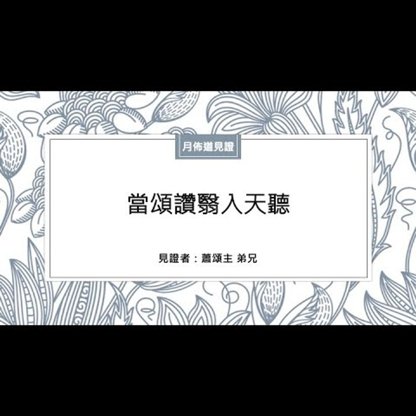 見證：當頌讚翳入天聽 | 蕭頌主 弟兄 | 2022.09.17 | EP015 episode artwork